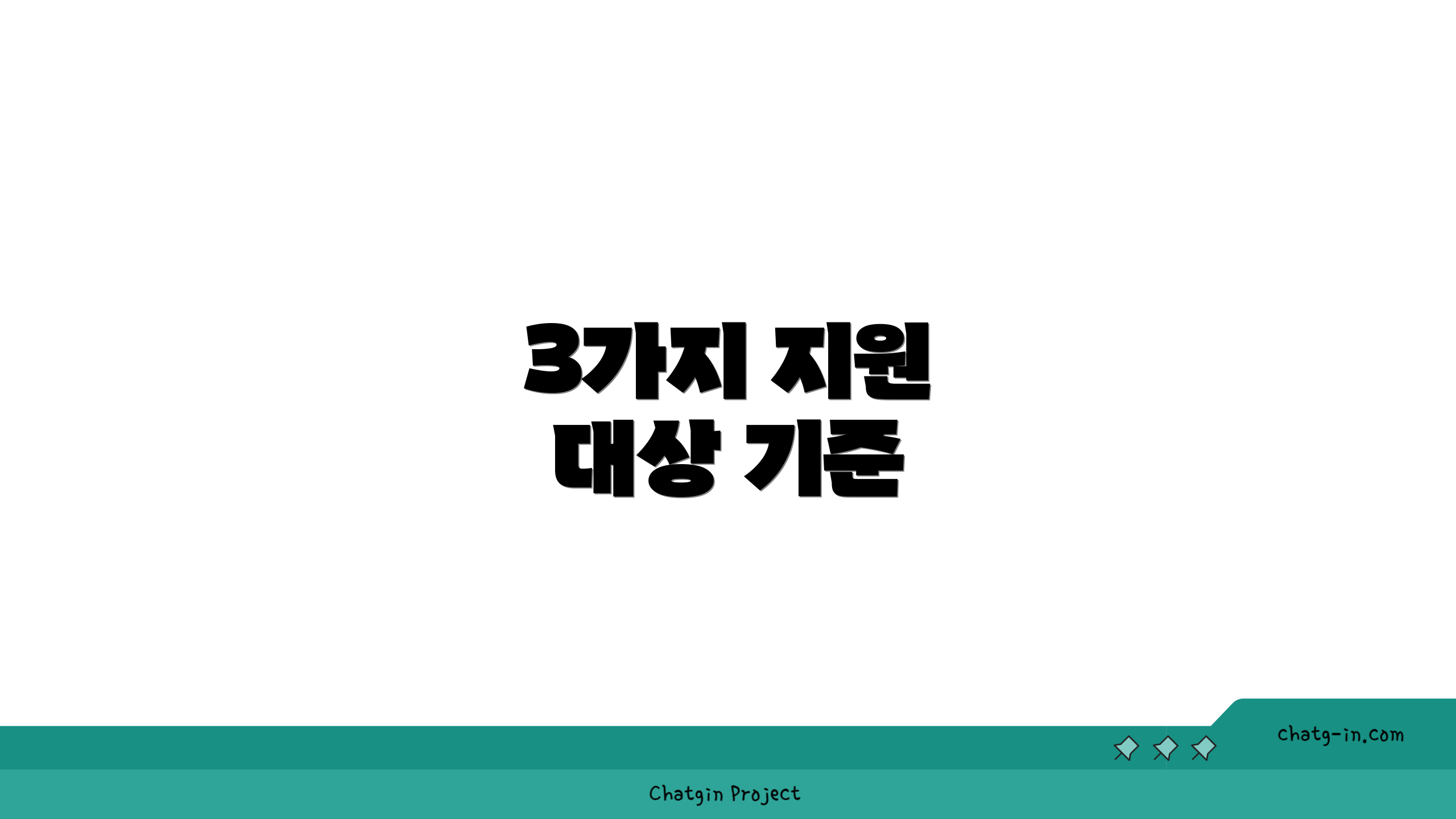 3가지 지원 대상 기준