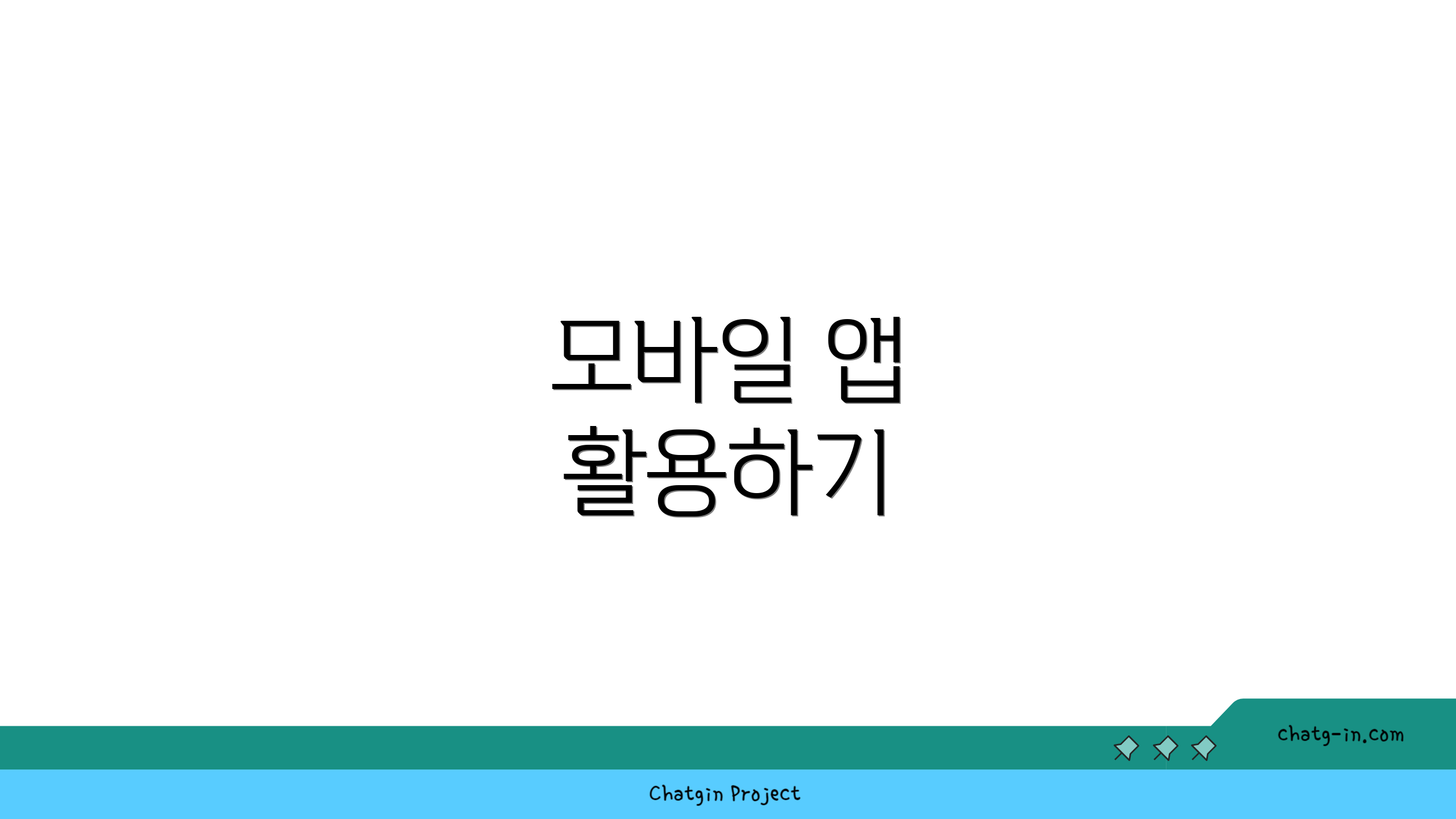 모바일 앱 활용하기