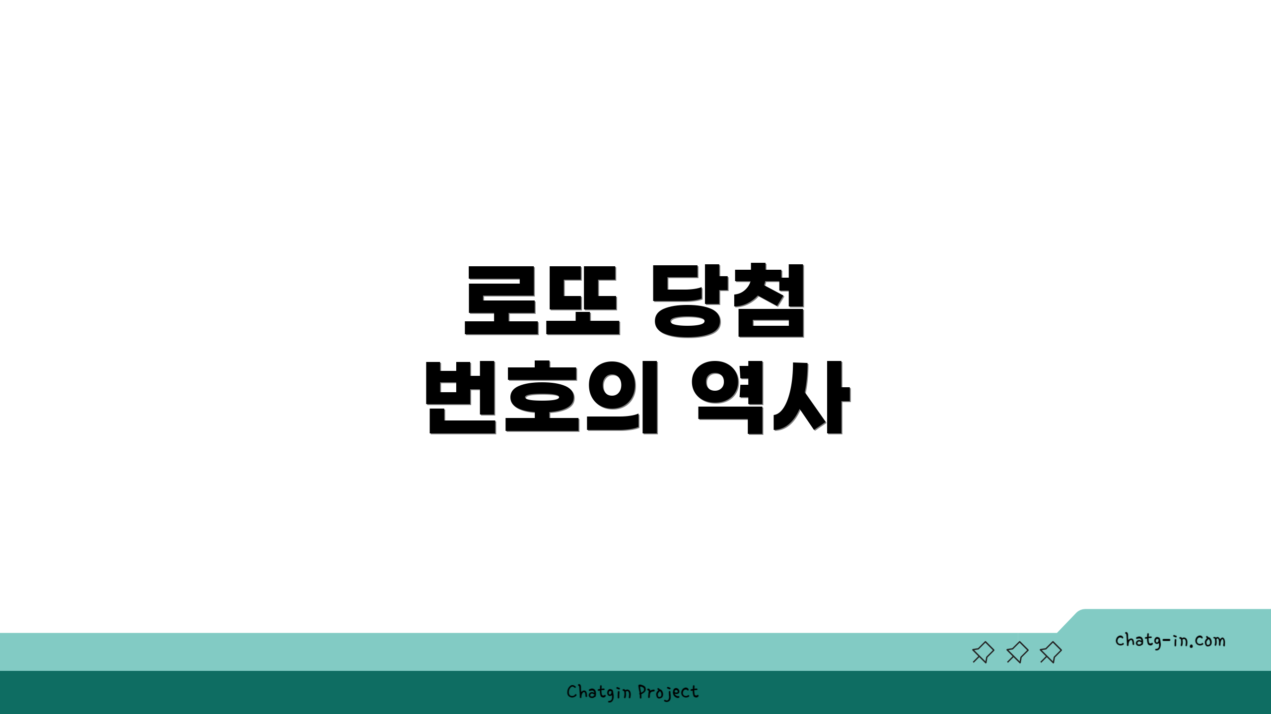 로또 당첨 번호의 역사