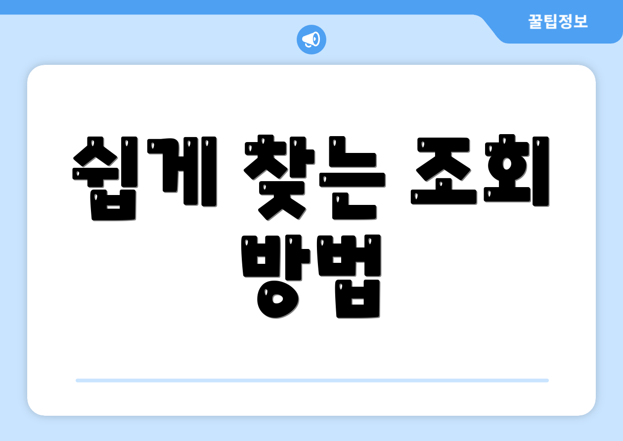 쉽게 찾는 조회 방법