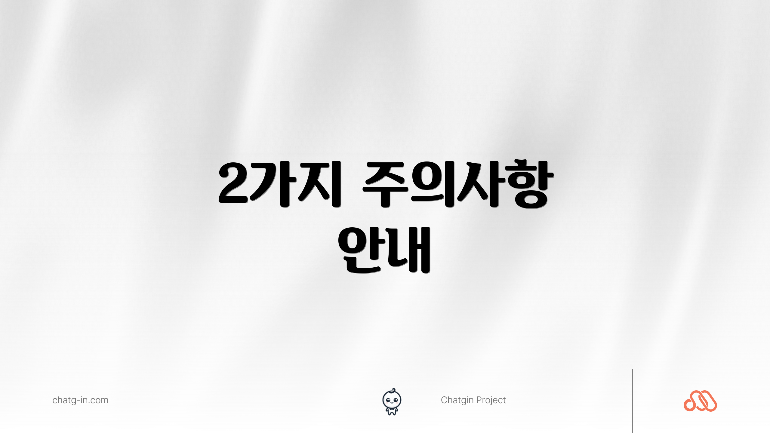 2가지 주의사항 안내