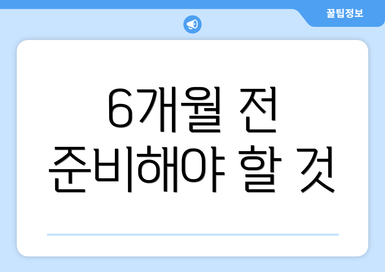 6개월 전 준비해야 할 것