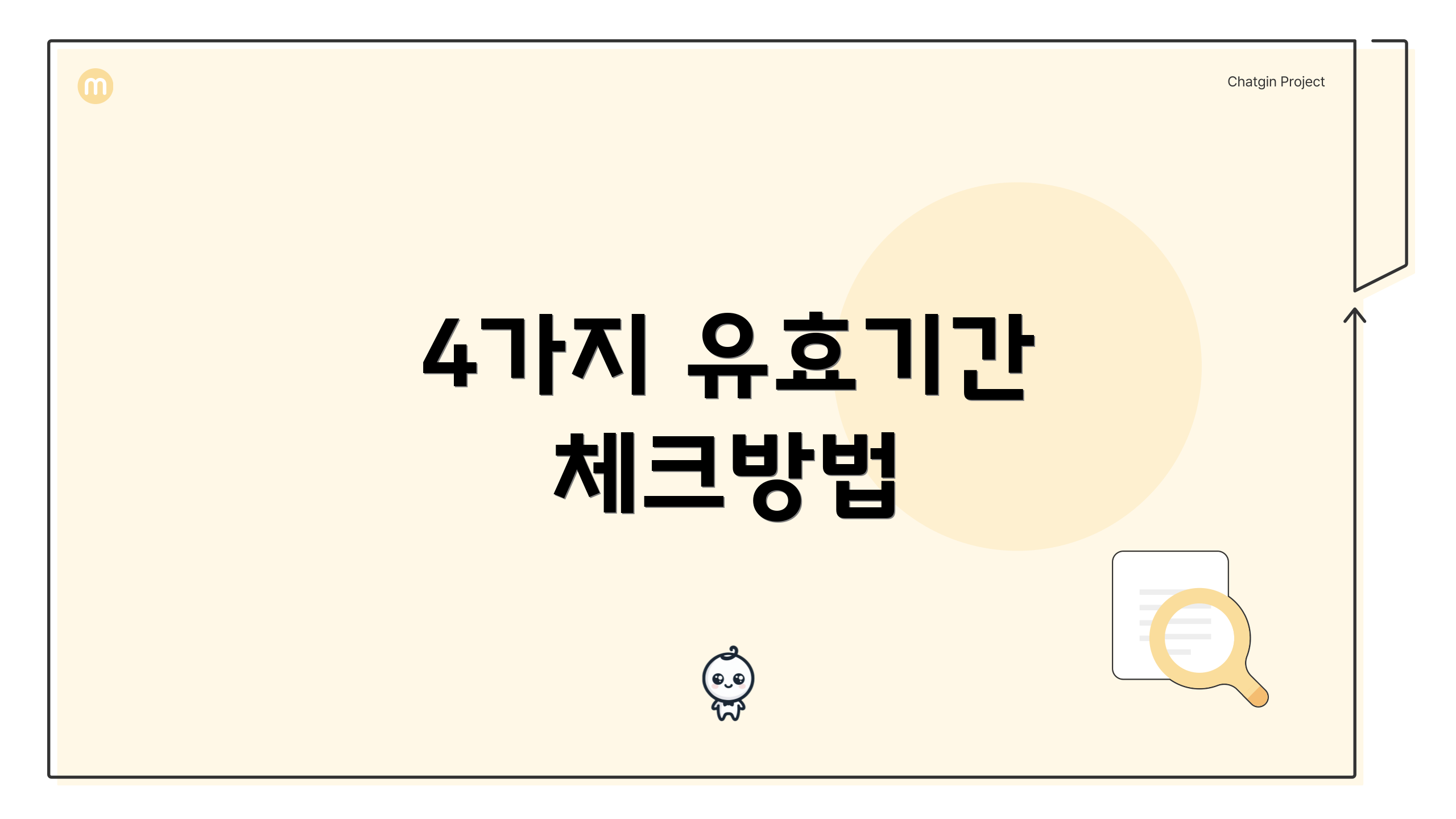 4가지 유효기간 체크방법