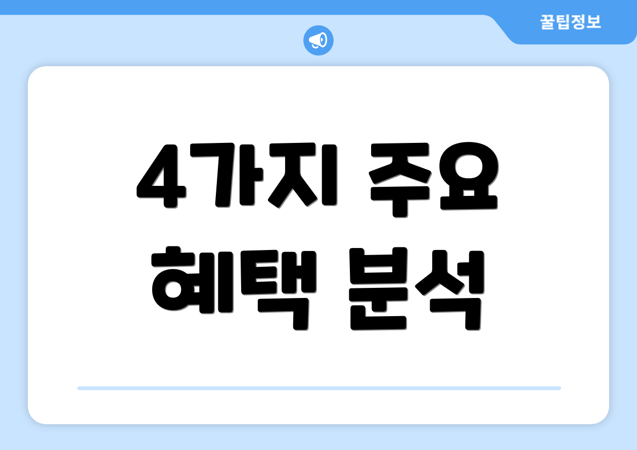 4가지 주요 혜택 분석