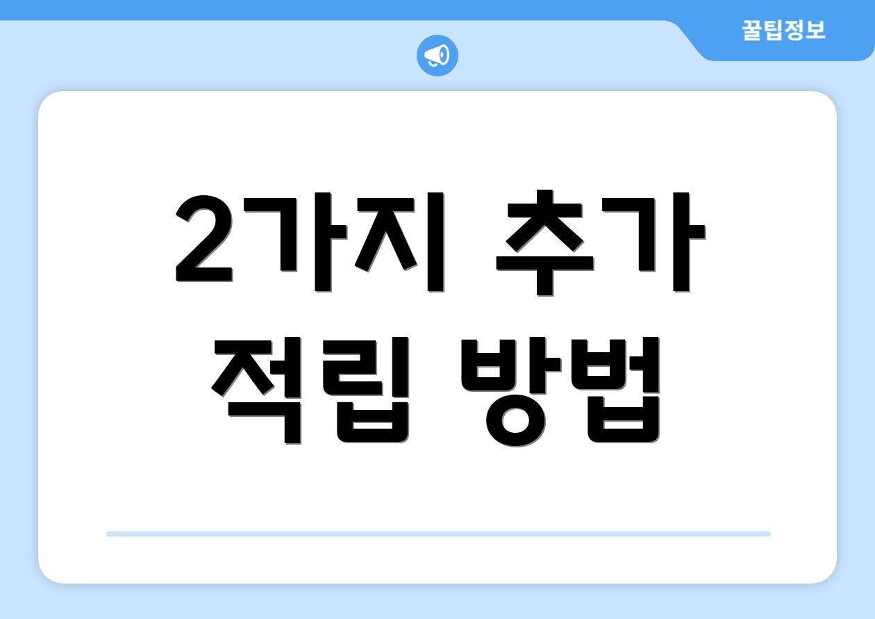2가지 추가 적립 방법