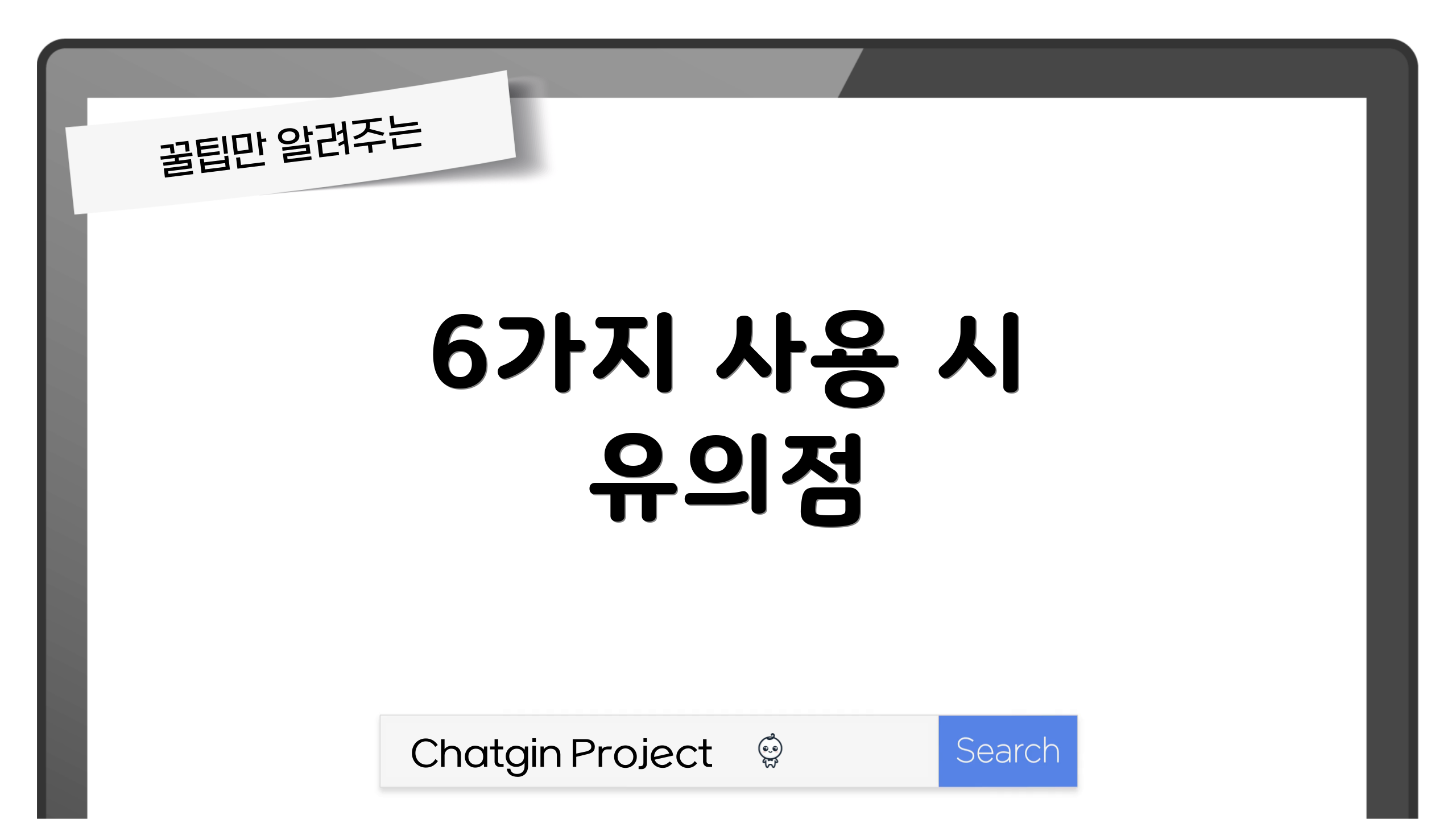 6가지 사용 시 유의점