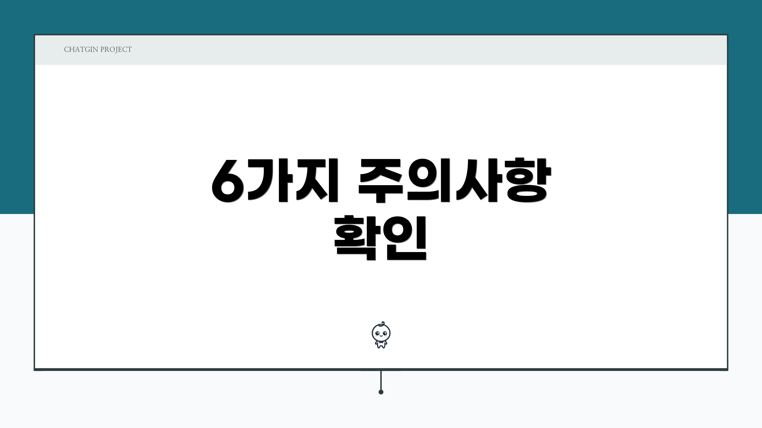 6가지 주의사항 확인
