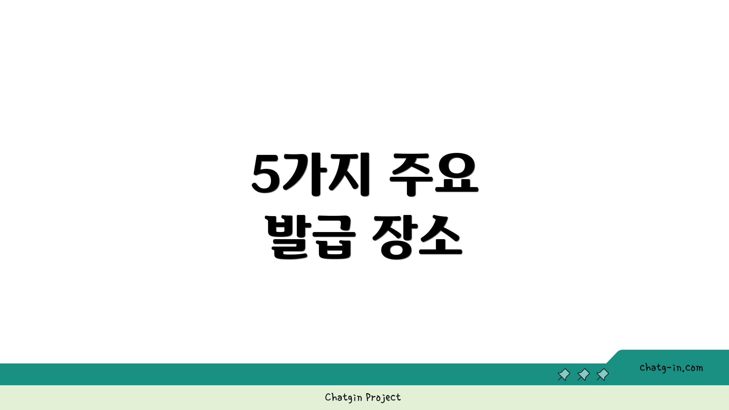 5가지 주요 발급 장소