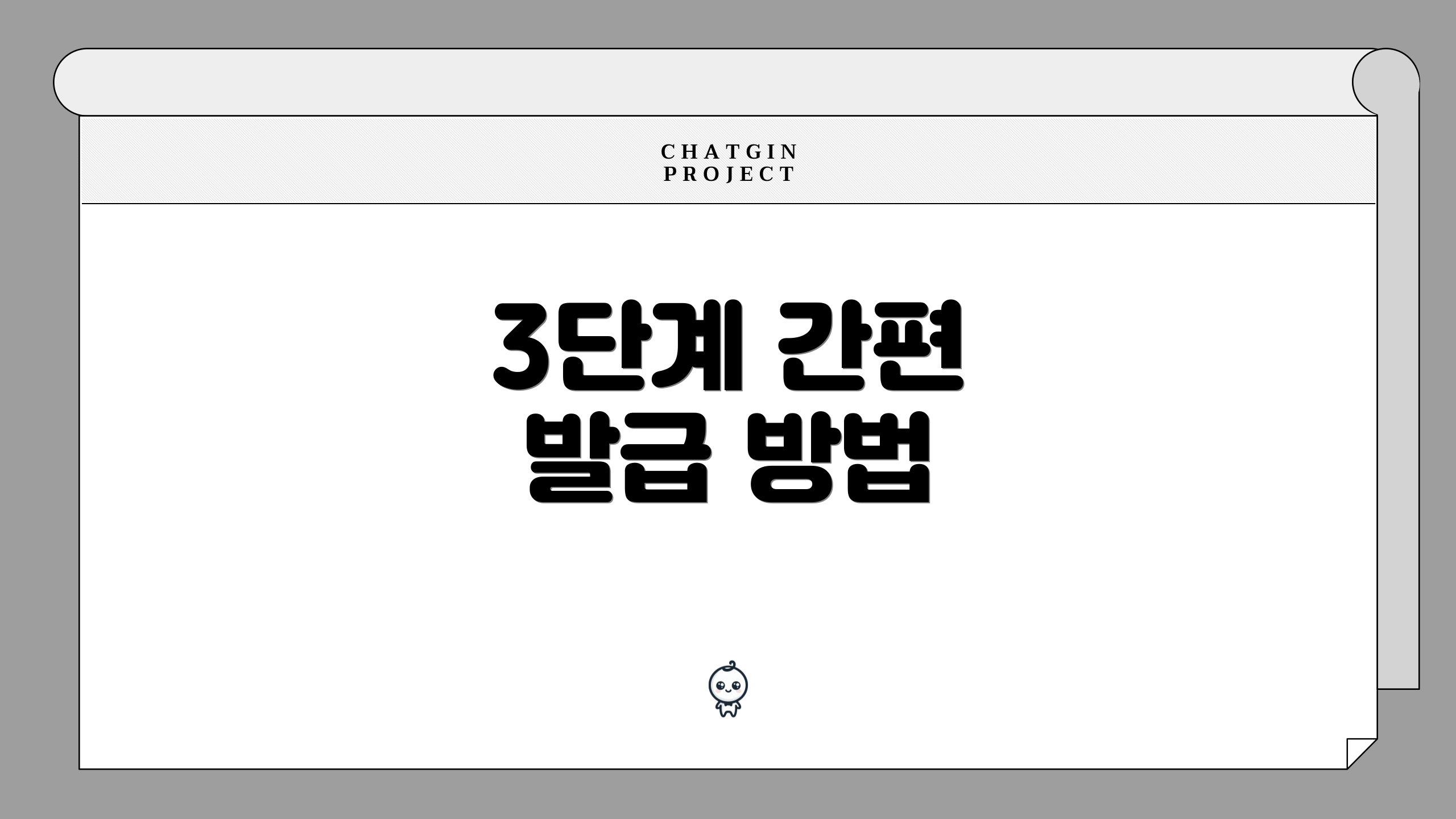3단계 간편 발급 방법