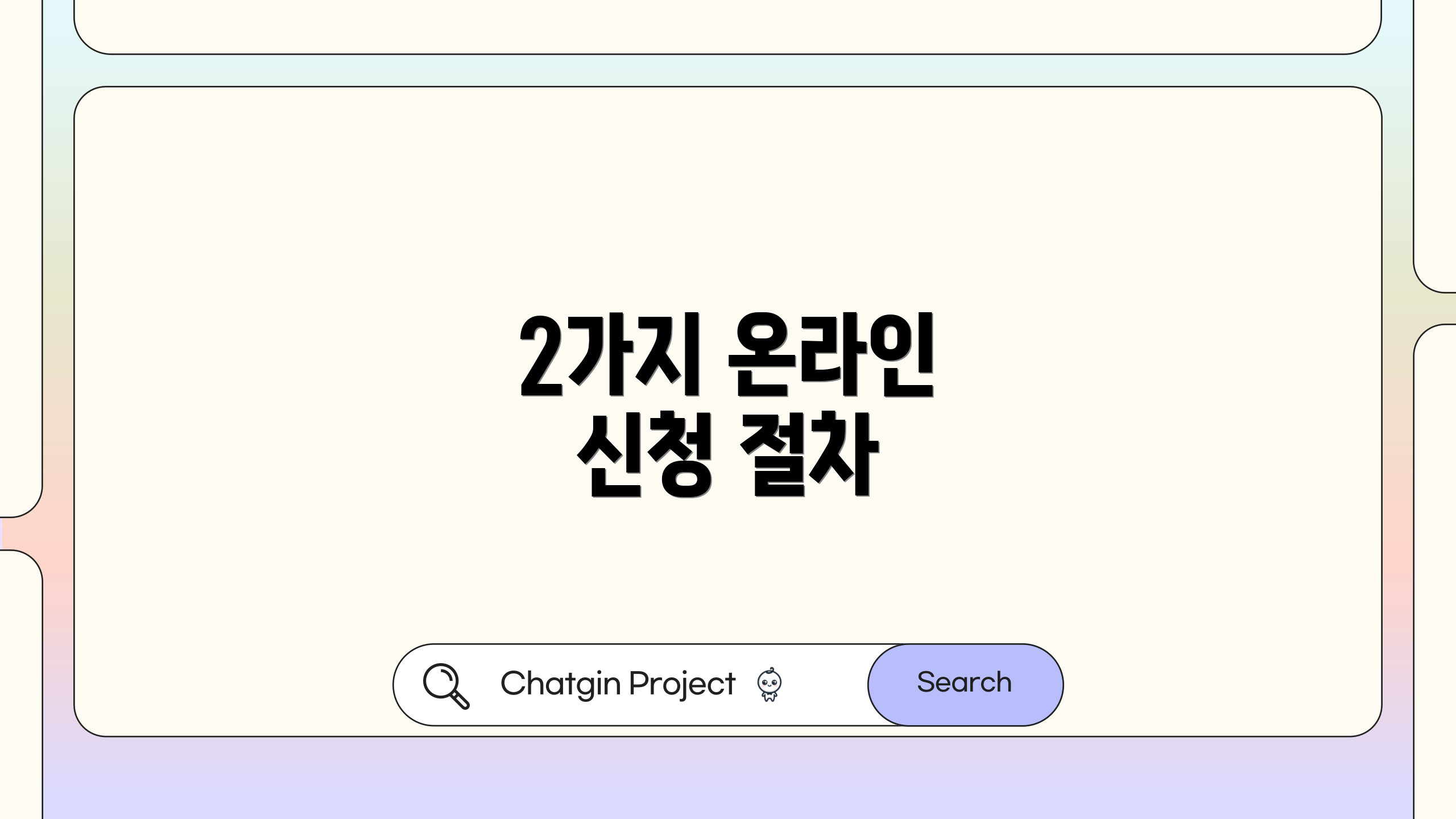 2가지 온라인 신청 절차