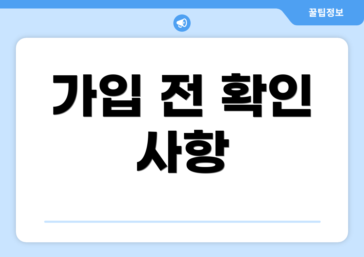 가입 전 확인 사항