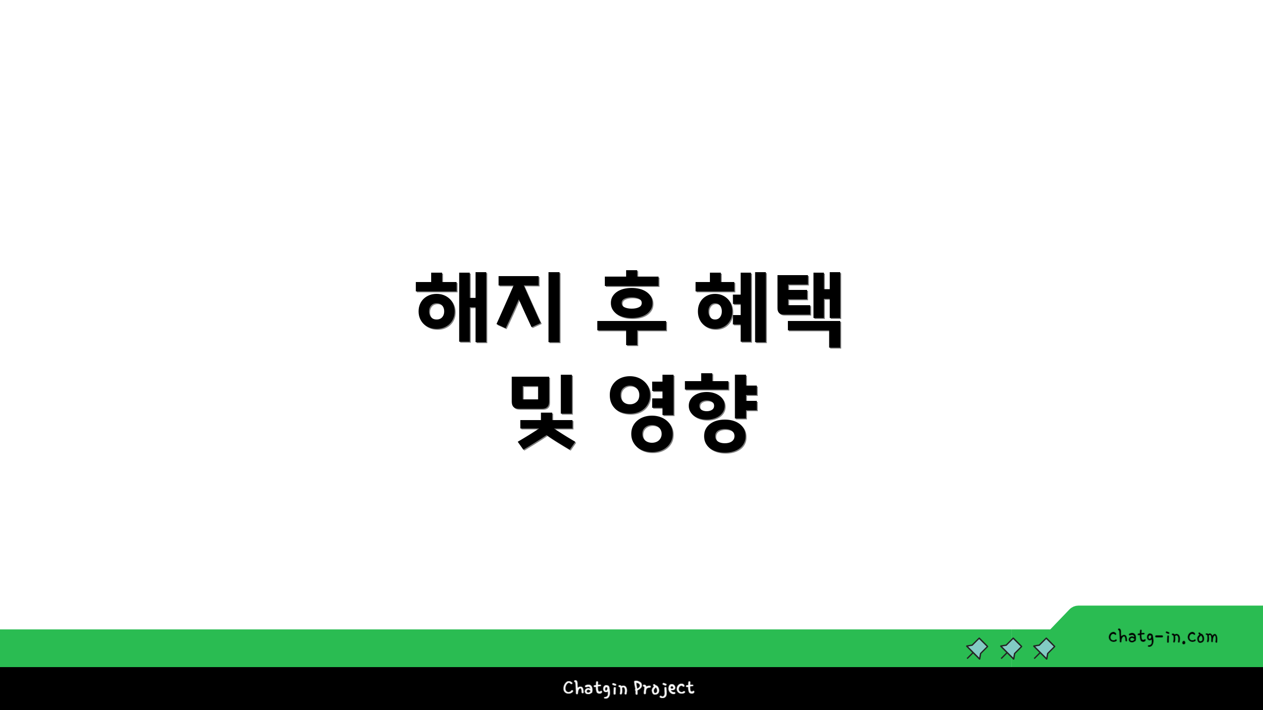해지 후 혜택 및 영향