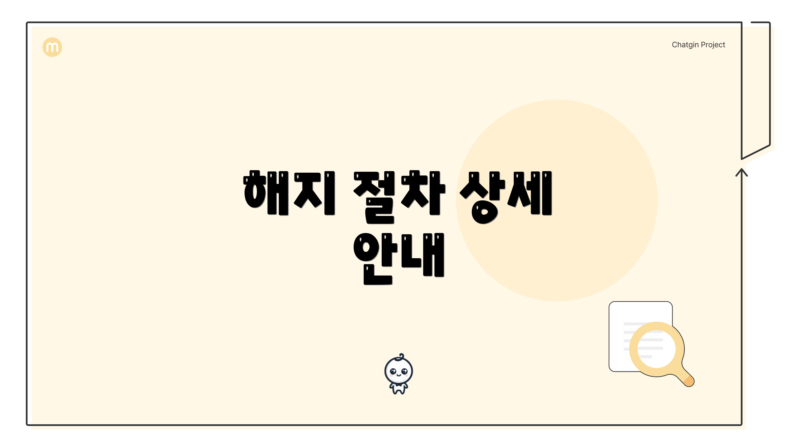 해지 절차 상세 안내