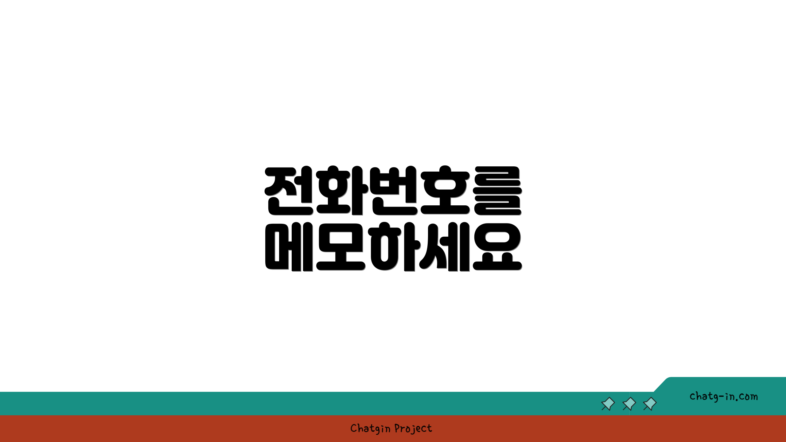 전화번호를 메모하세요