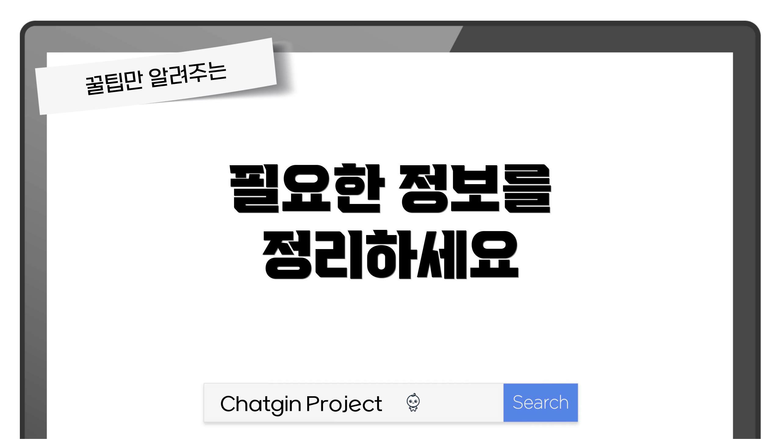 필요한 정보를 정리하세요