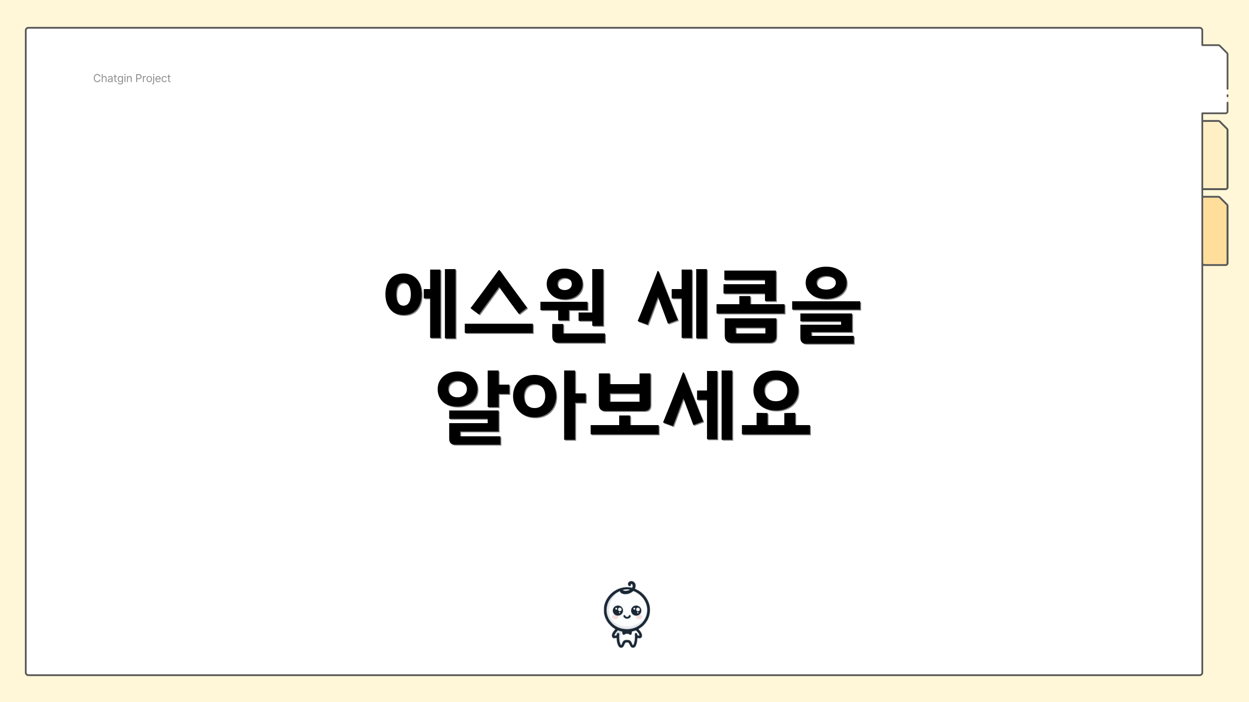 에스원 세콤을 알아보세요