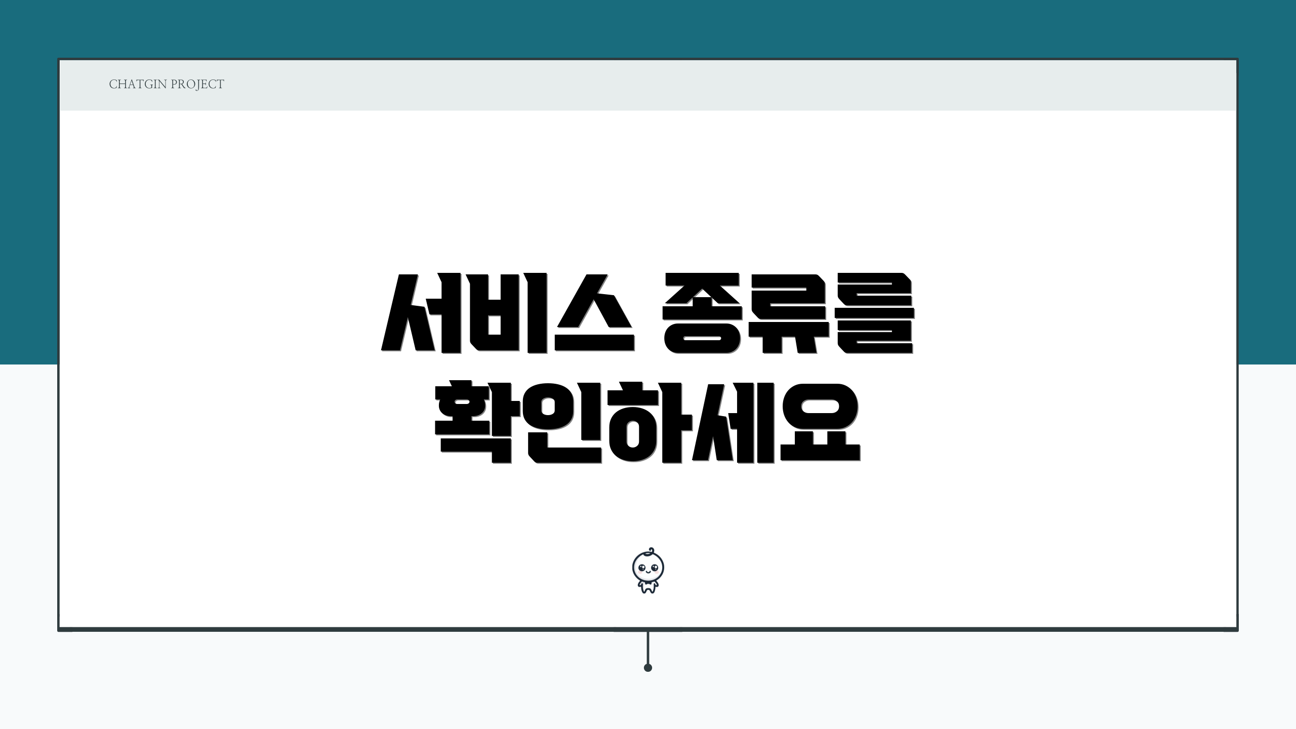 서비스 종류를 확인하세요