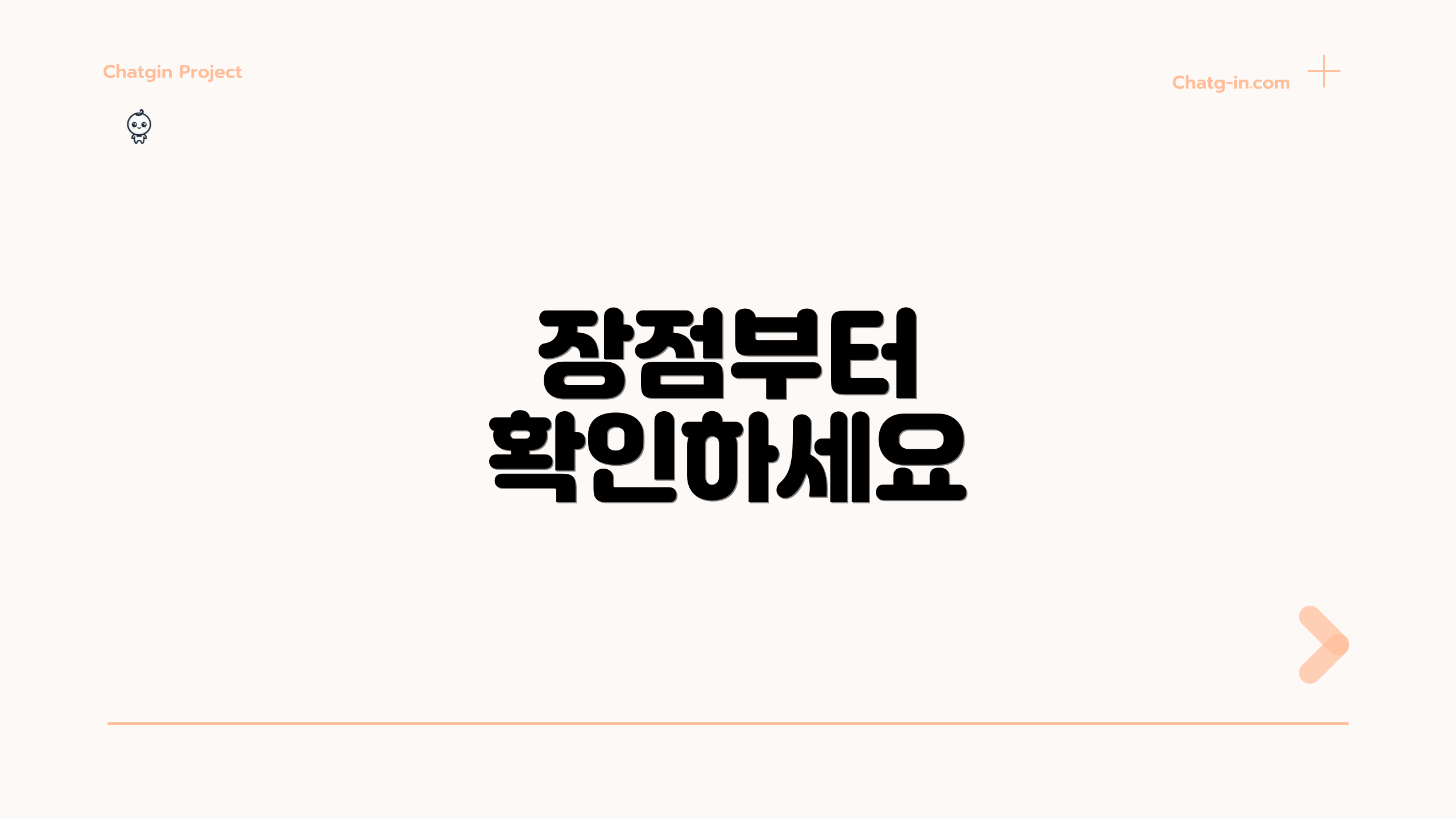 장점부터 확인하세요