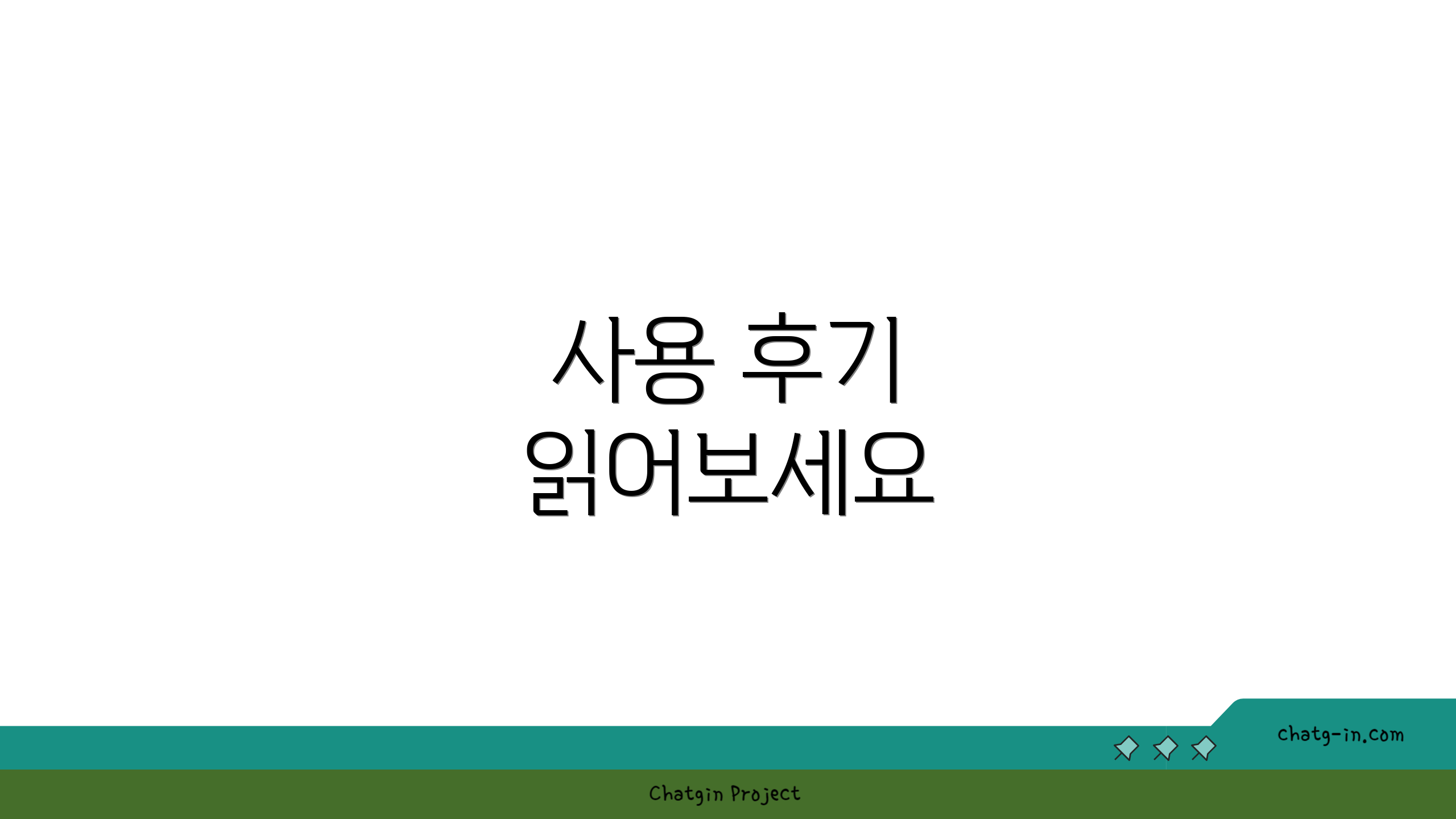 사용 후기 읽어보세요