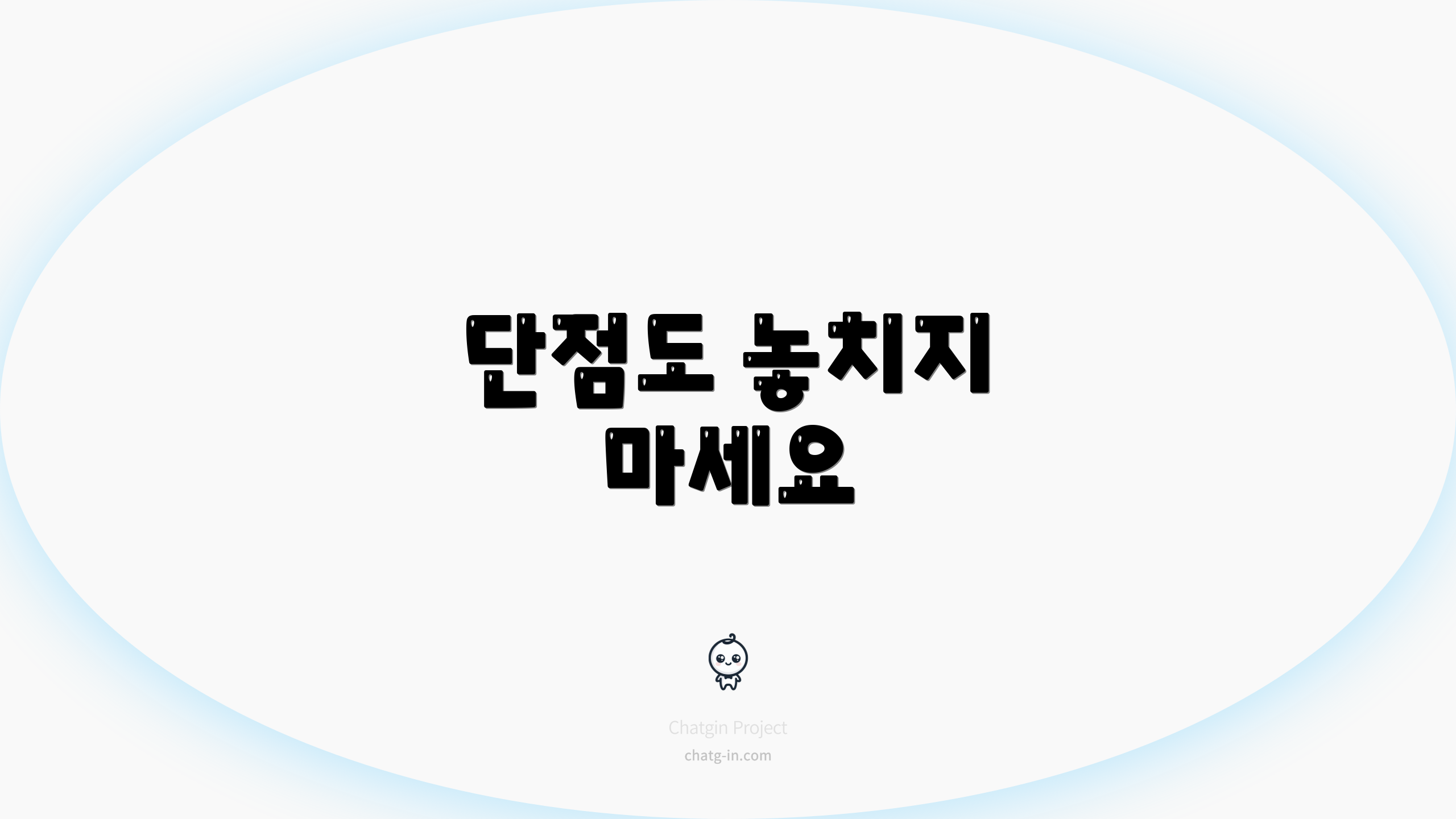 단점도 놓치지 마세요