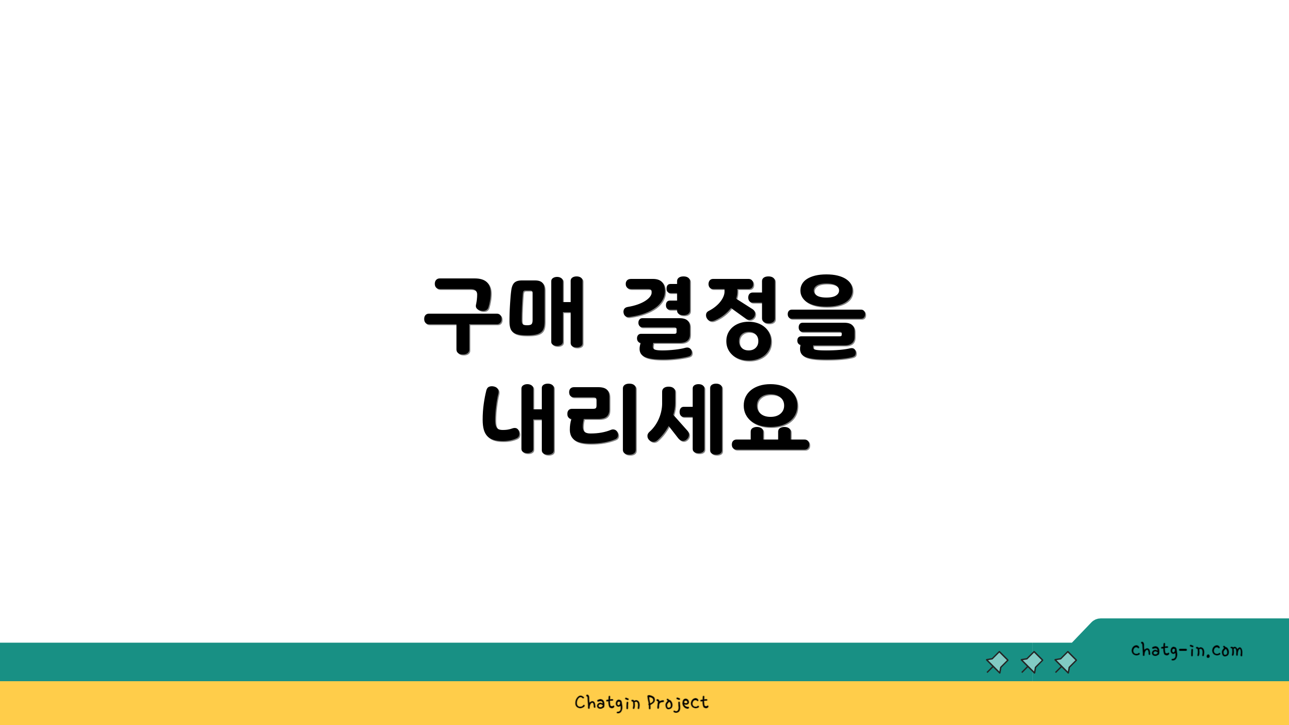 구매 결정을 내리세요