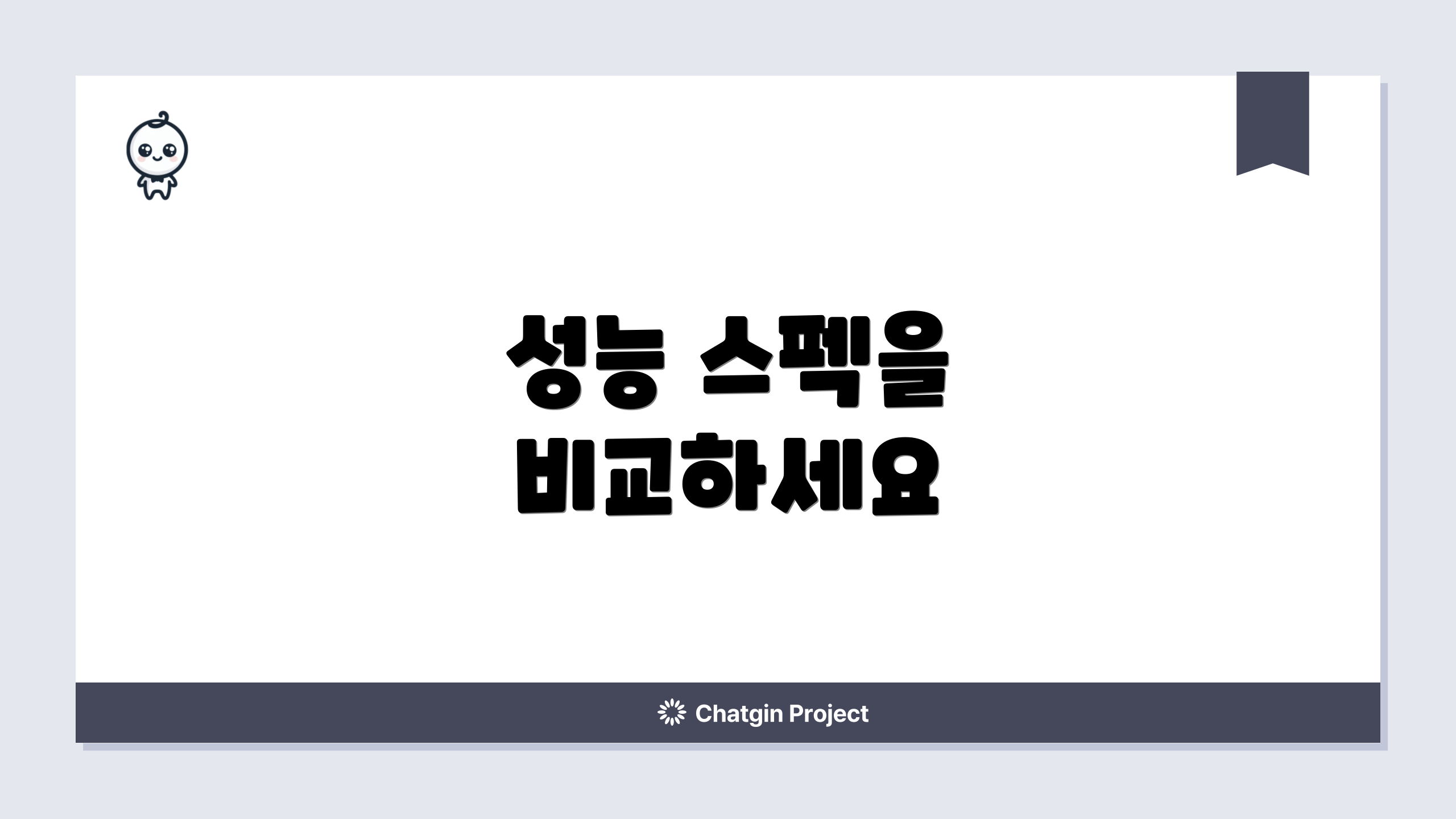 성능 스펙을 비교하세요