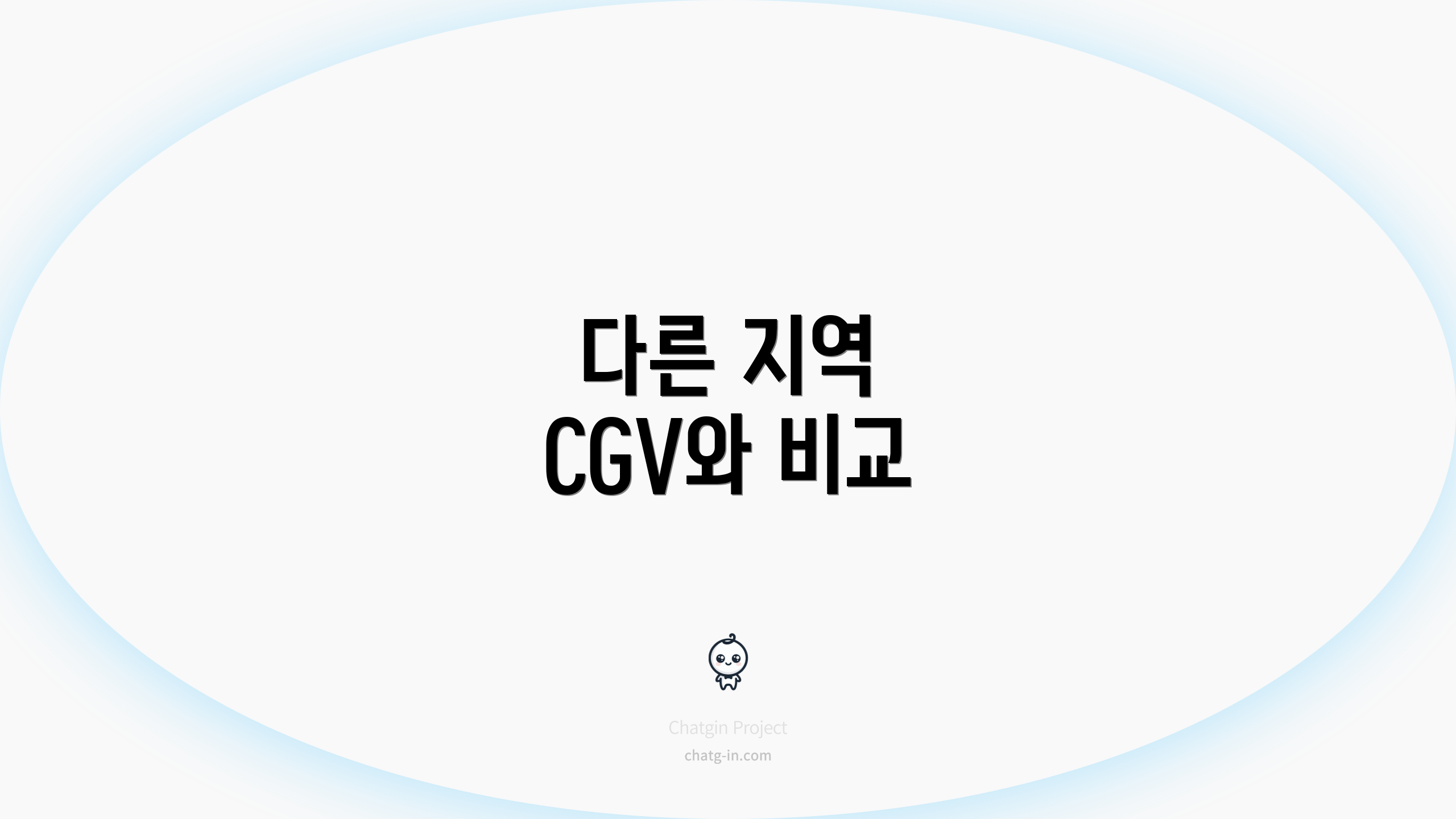 다른 지역 CGV와 비교