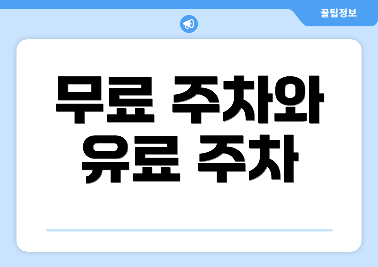 무료 주차와 유료 주차
