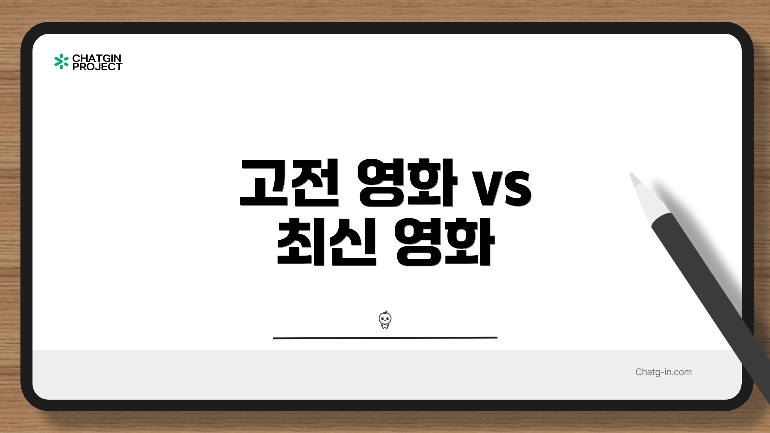 고전 영화 vs 최신 영화