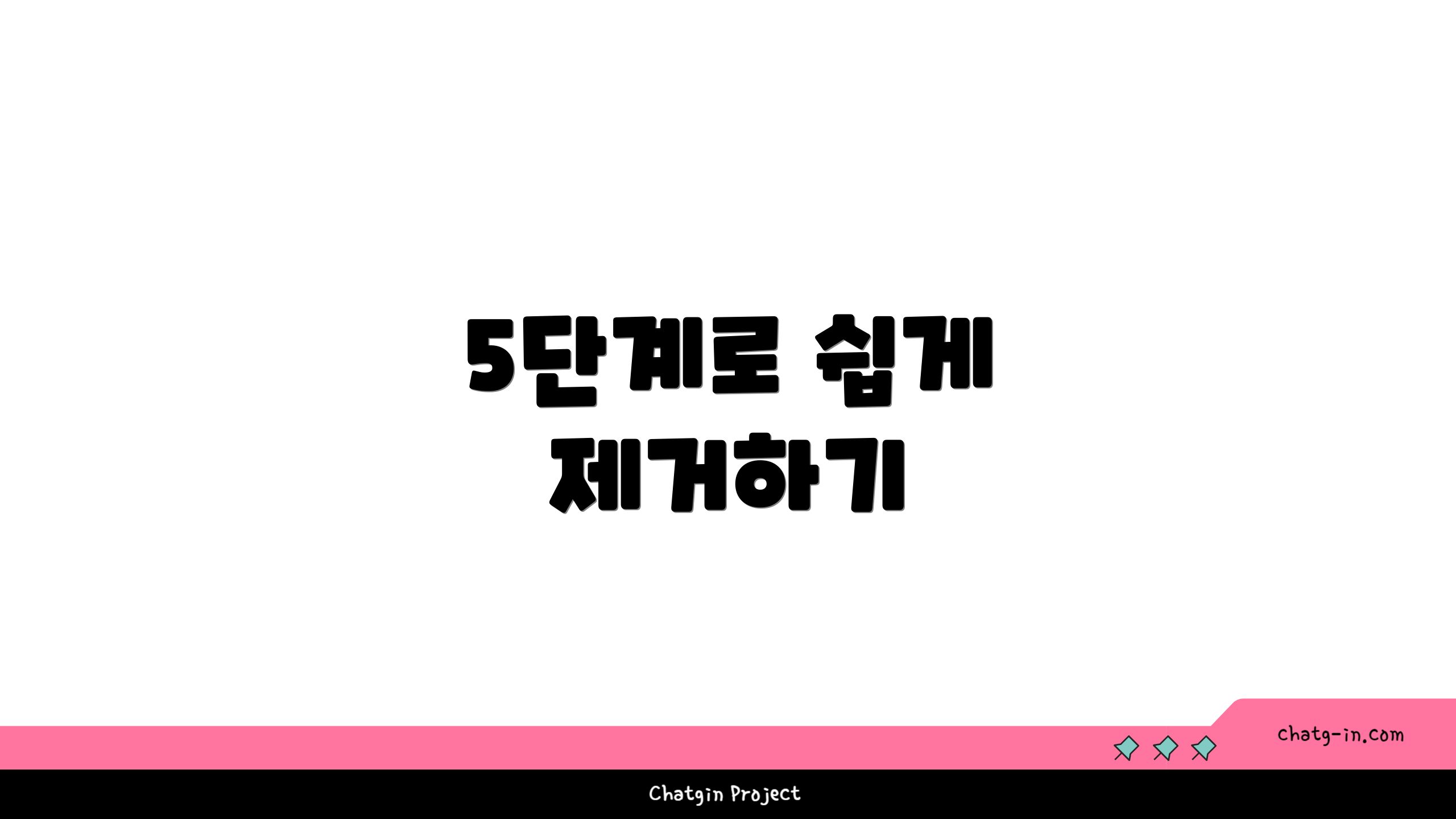 5단계로 쉽게 제거하기