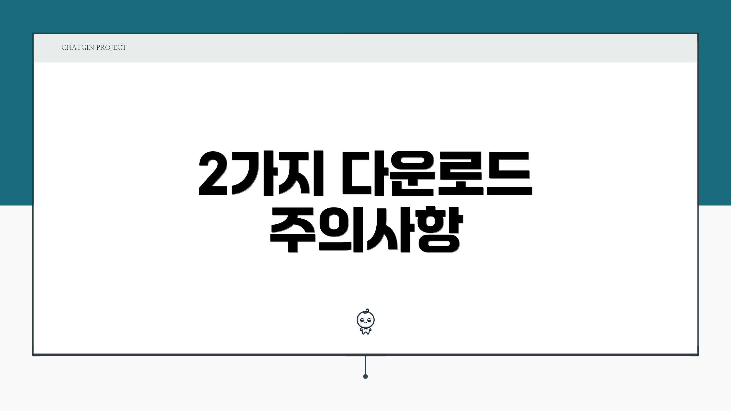 2가지 다운로드 주의사항