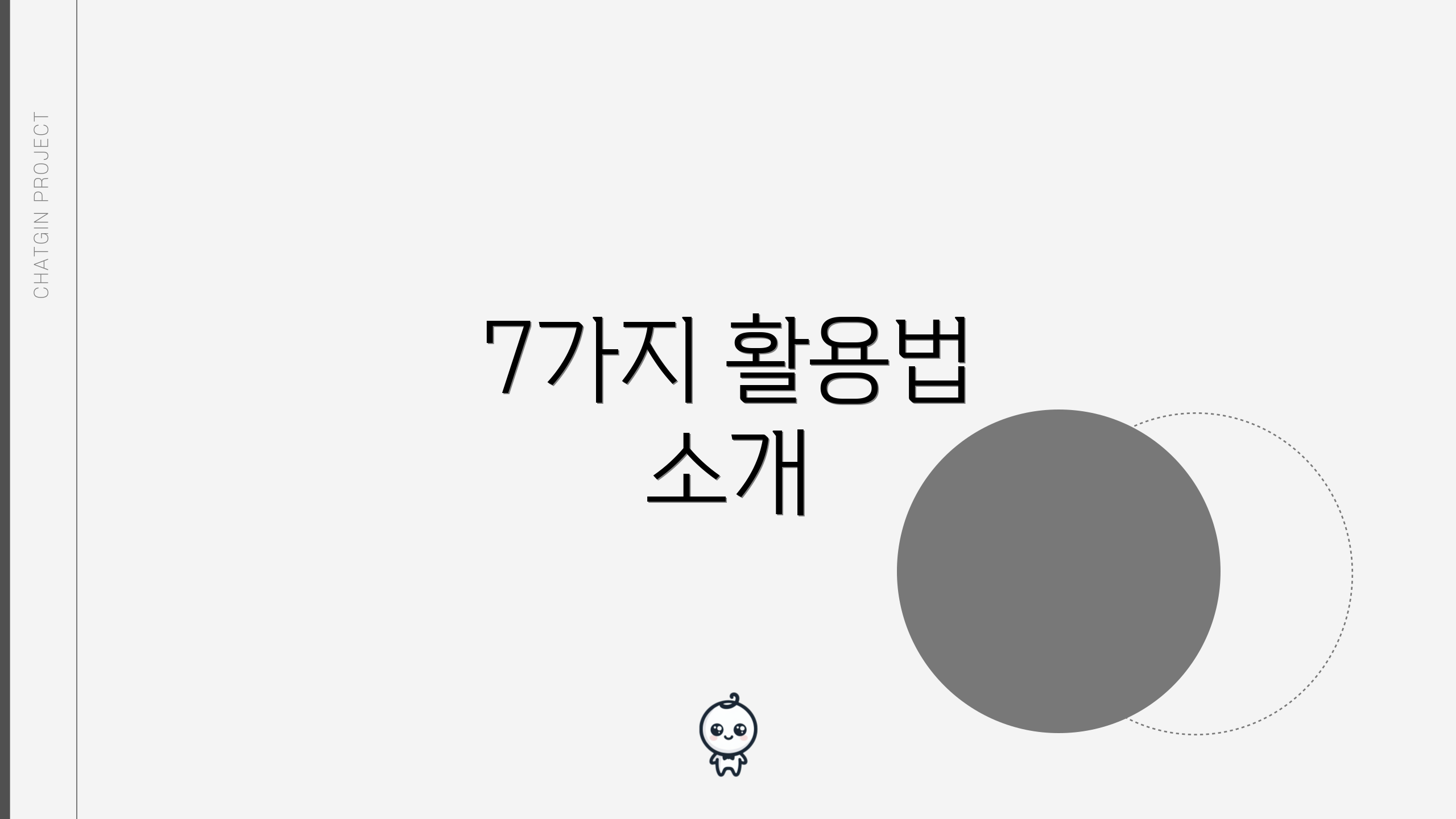 7가지 활용법 소개
