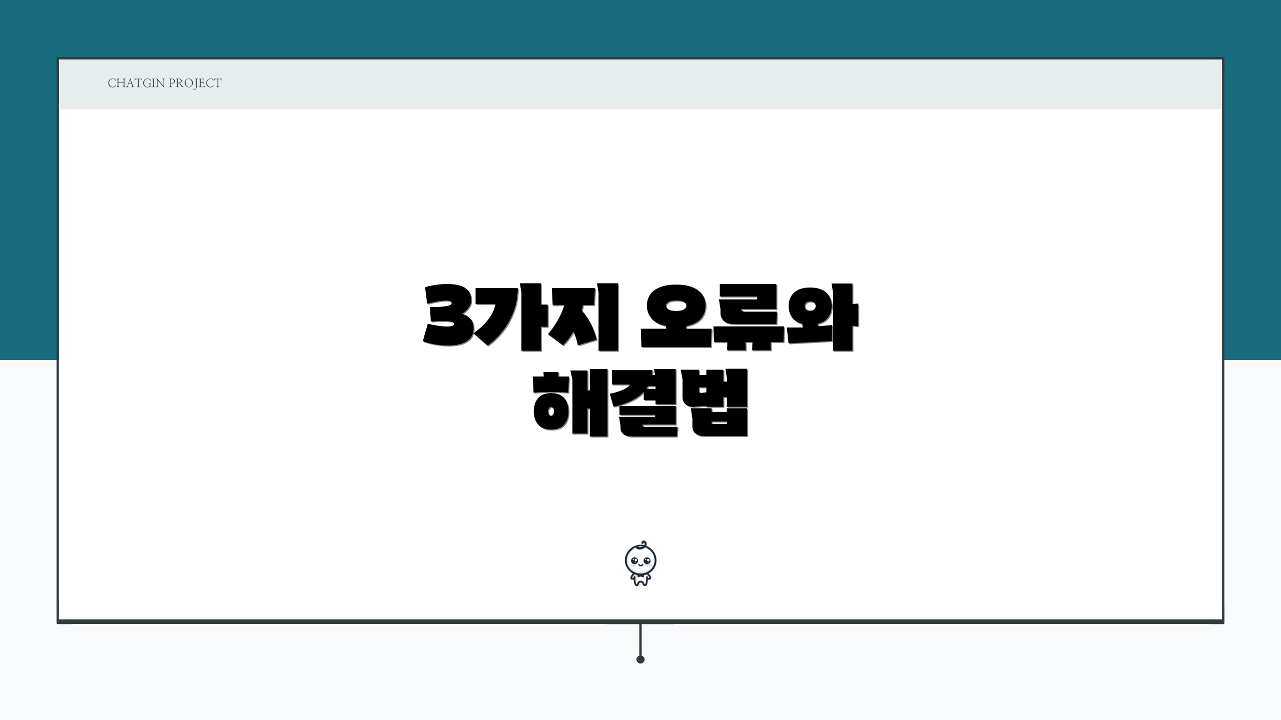 3가지 오류와 해결법