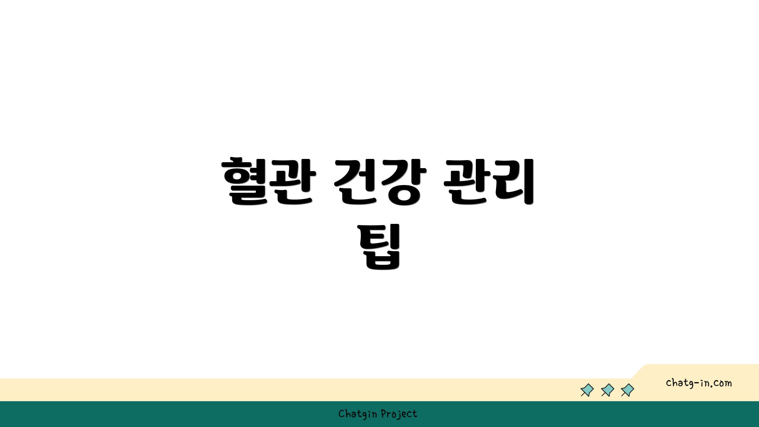 혈관 건강 관리 팁