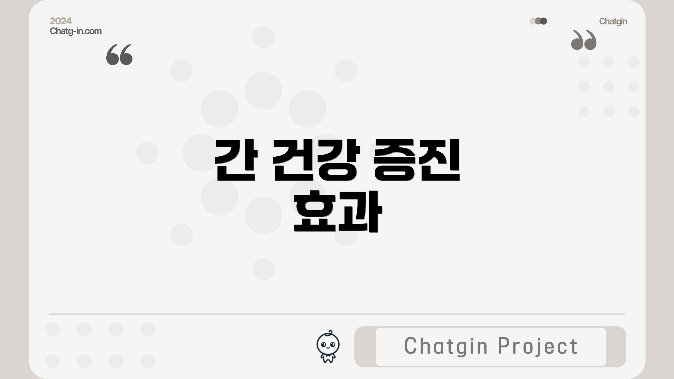 간 건강 증진 효과
