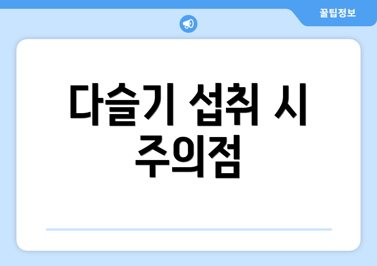 다슬기 섭취 시 주의점