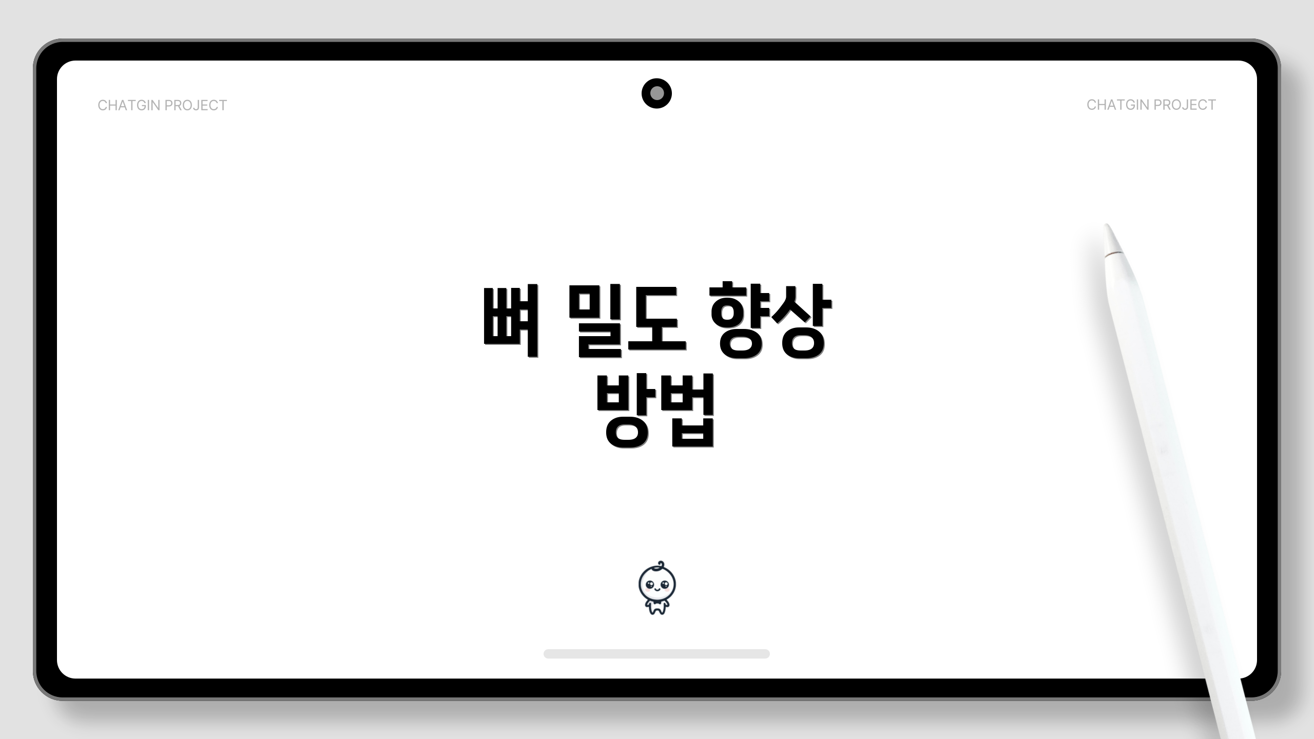 뼈 밀도 향상 방법