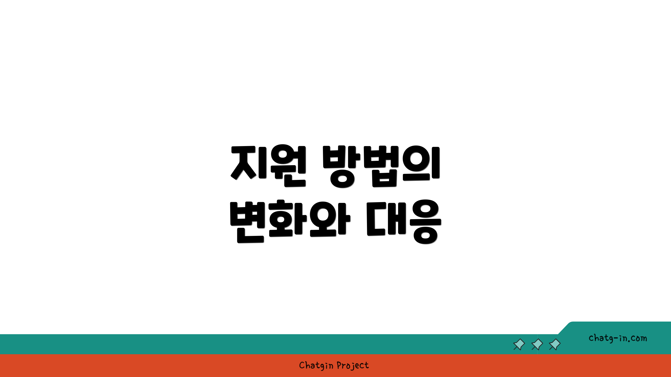 지원 방법의 변화와 대응