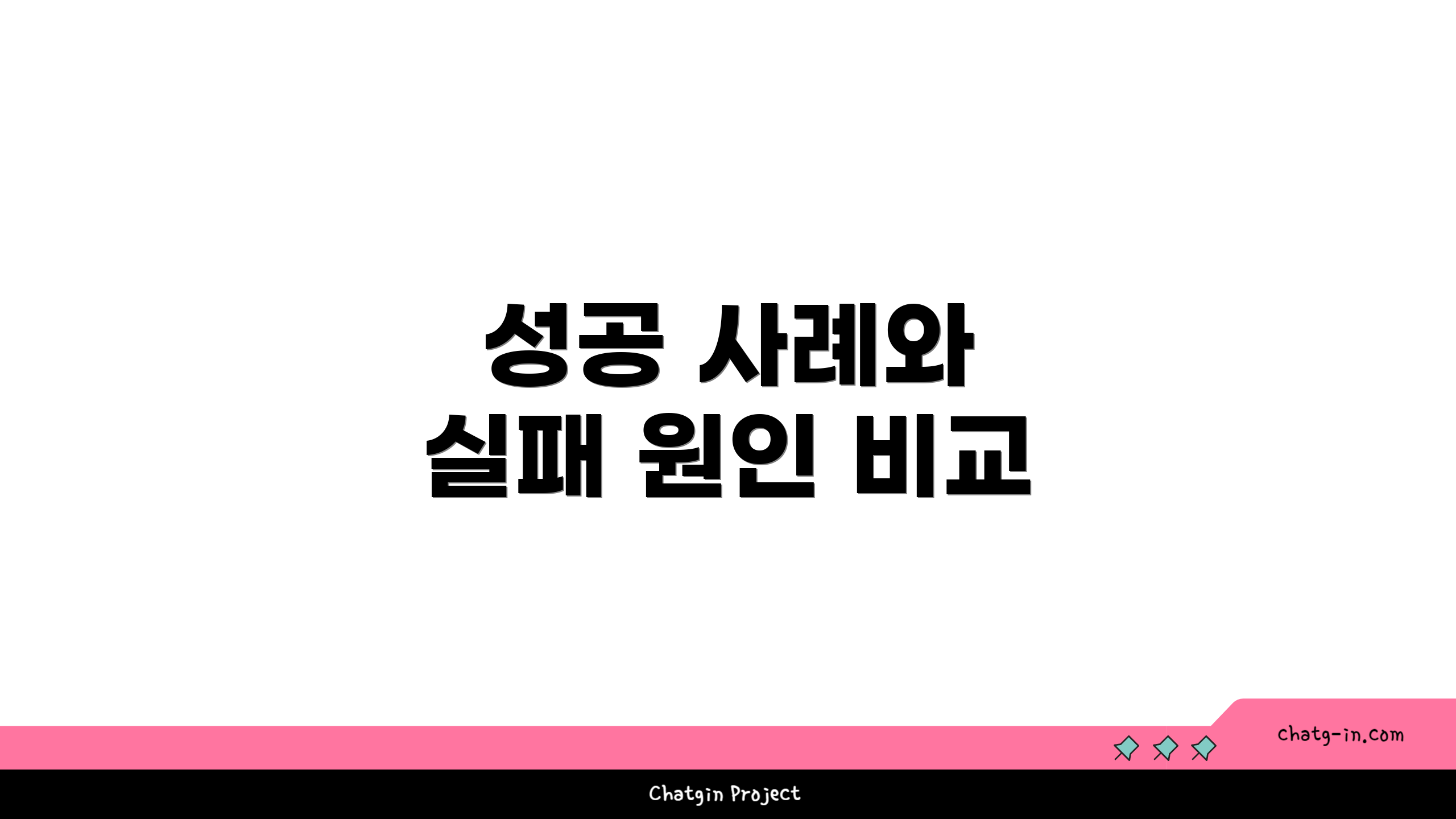 성공 사례와 실패 원인 비교