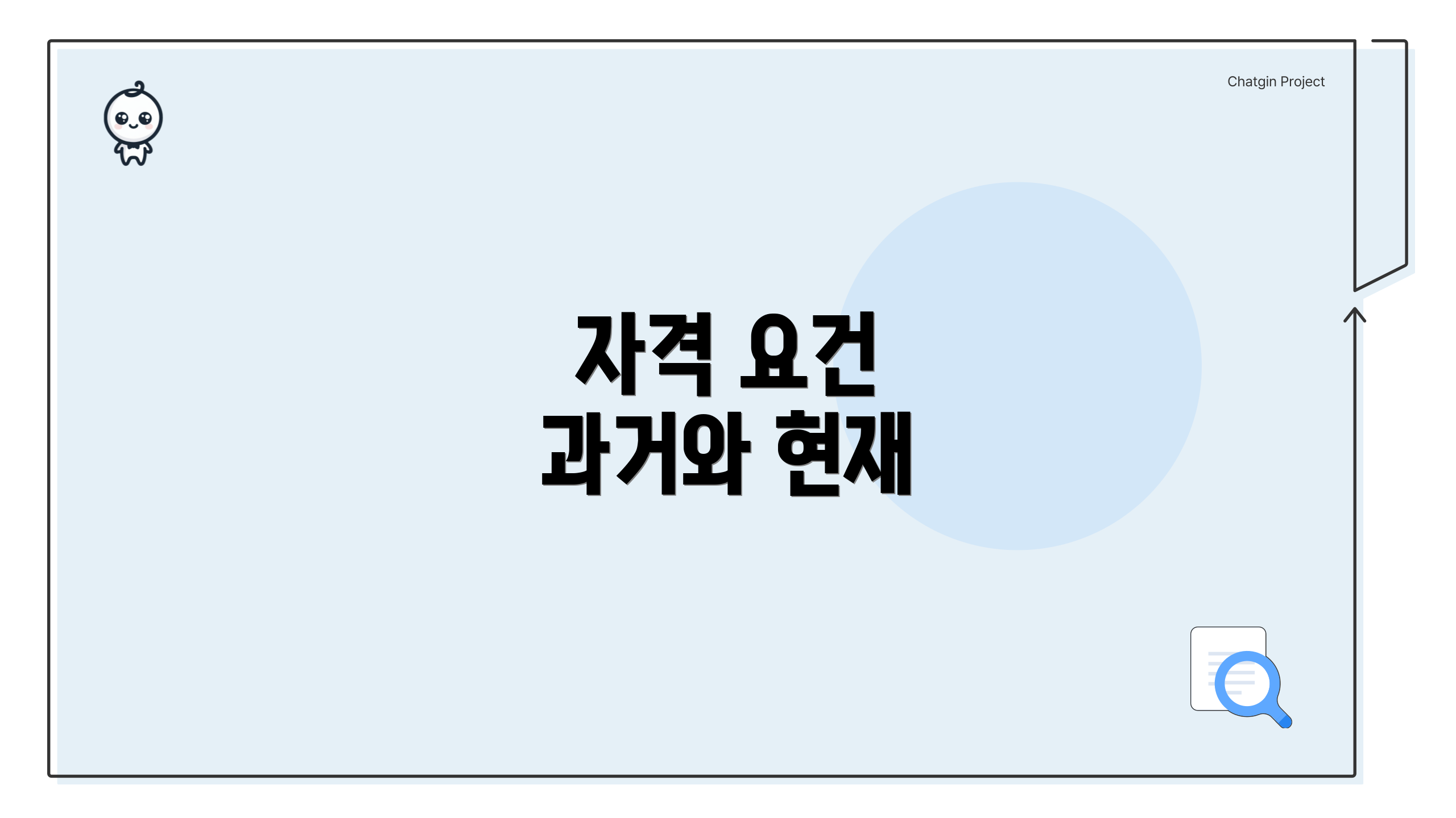 자격 요건 과거와 현재