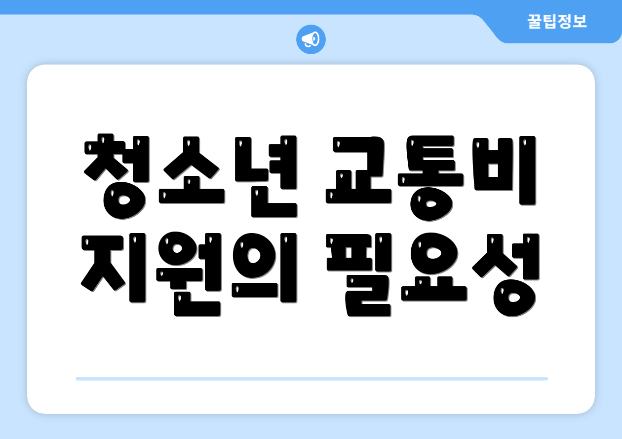 청소년 교통비 지원의 필요성