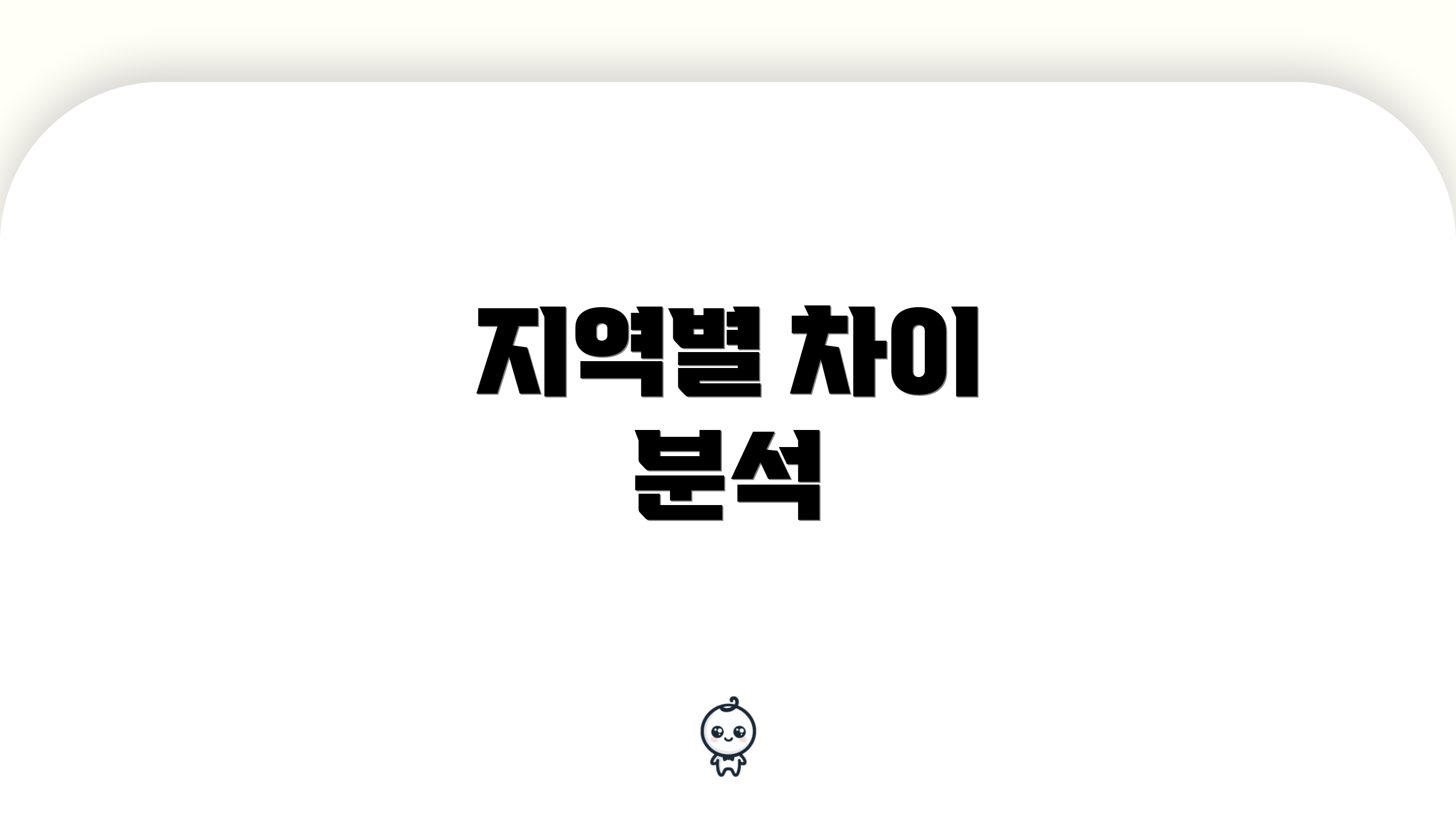 지역별 차이 분석