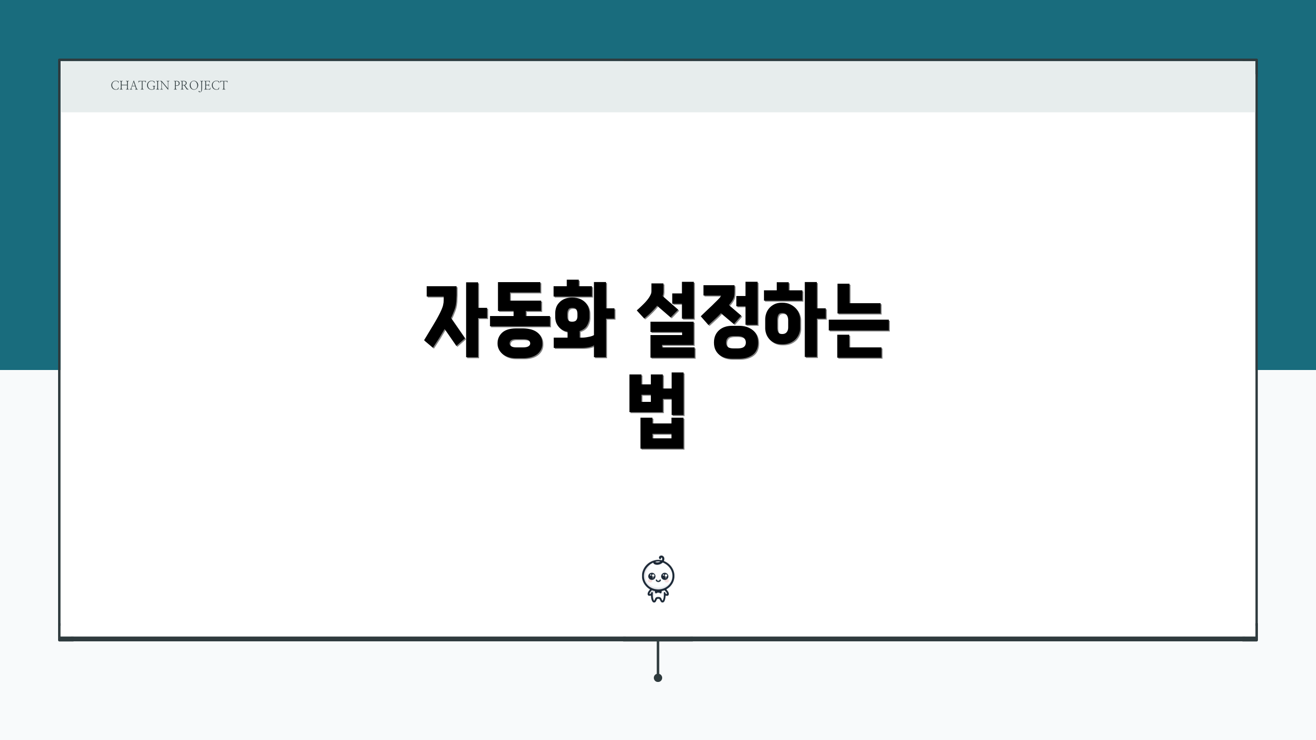 자동화 설정하는 법