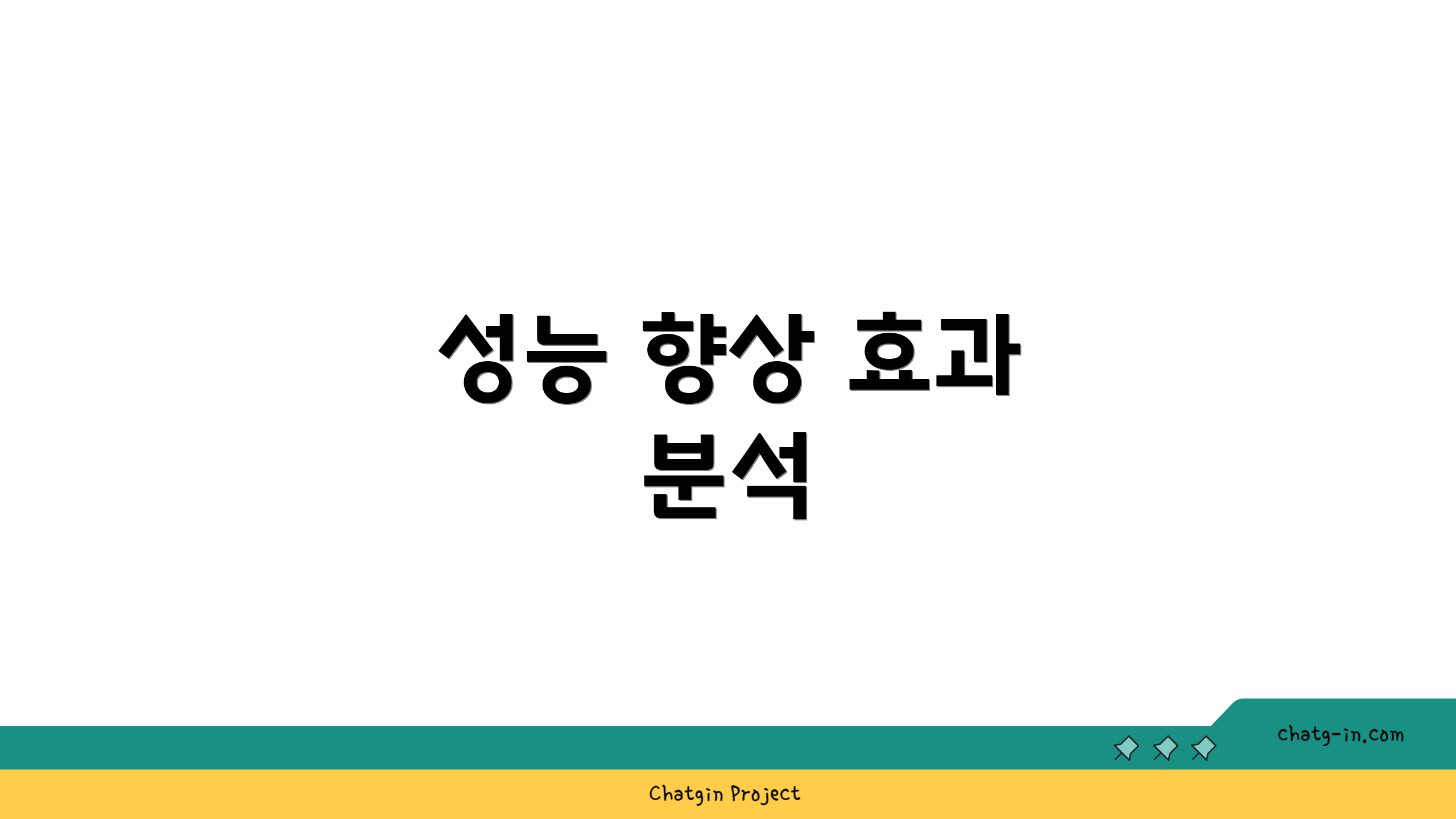 성능 향상 효과 분석