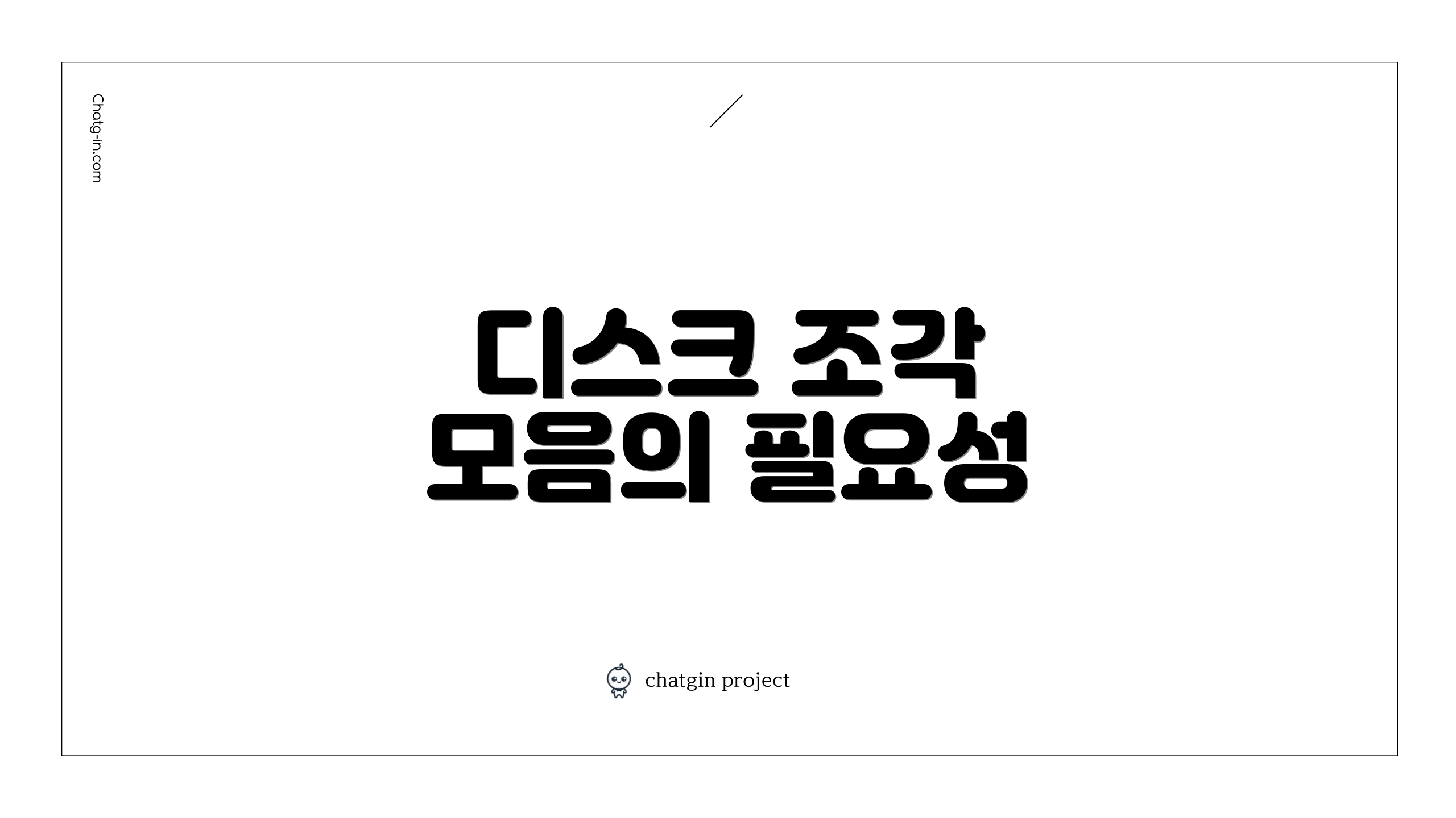 디스크 조각 모음의 필요성