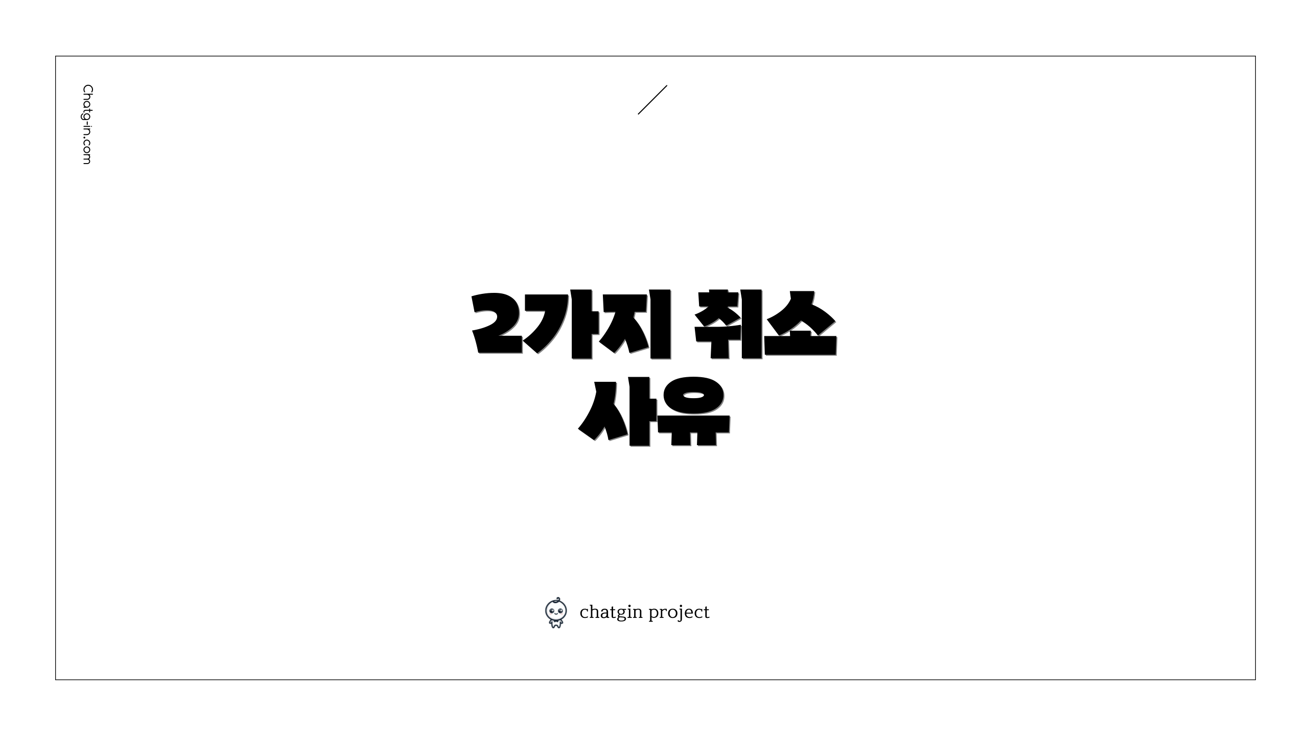 2가지 취소 사유