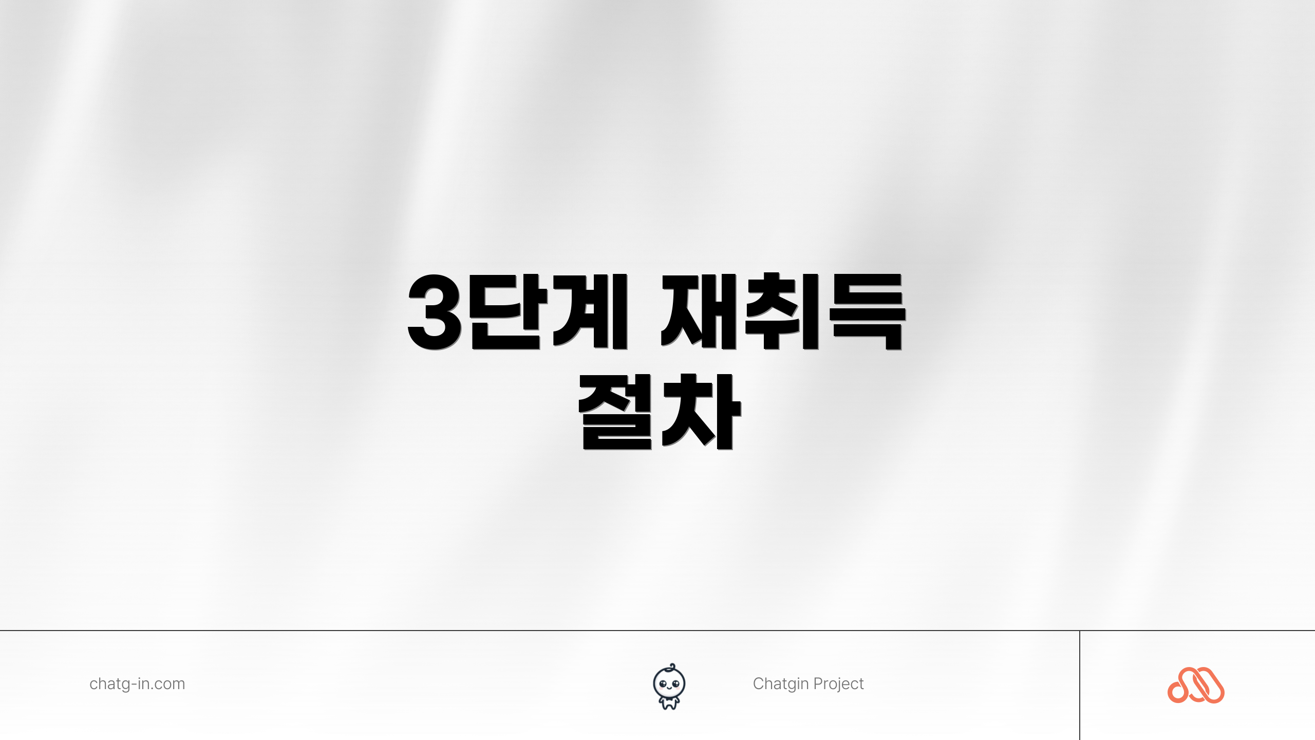 3단계 재취득 절차
