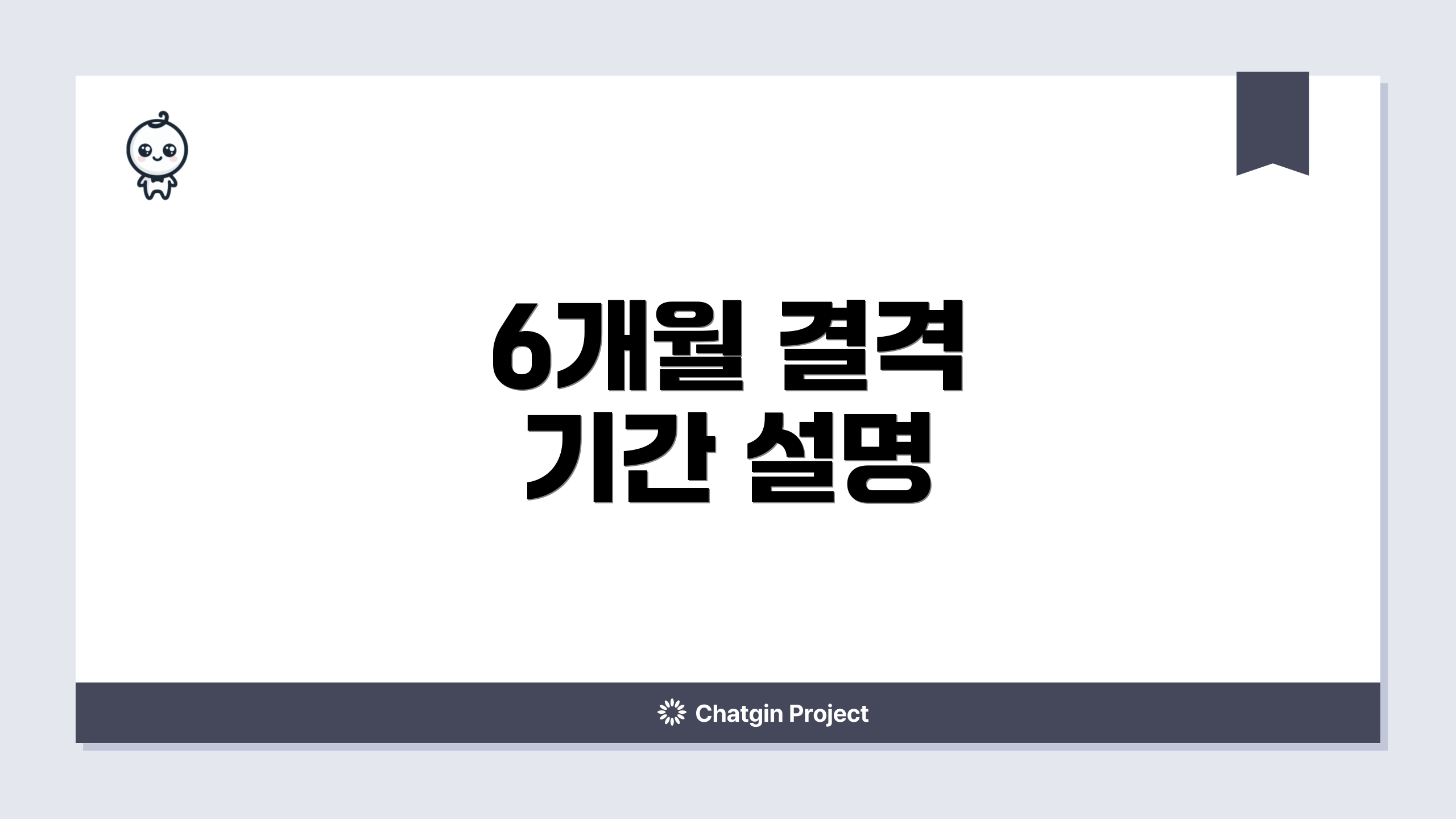 6개월 결격 기간 설명