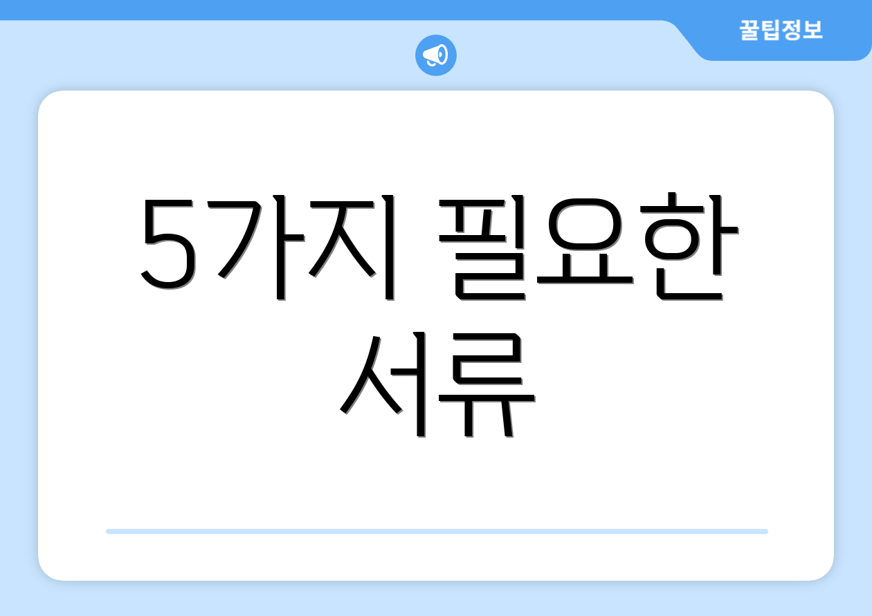 5가지 필요한 서류