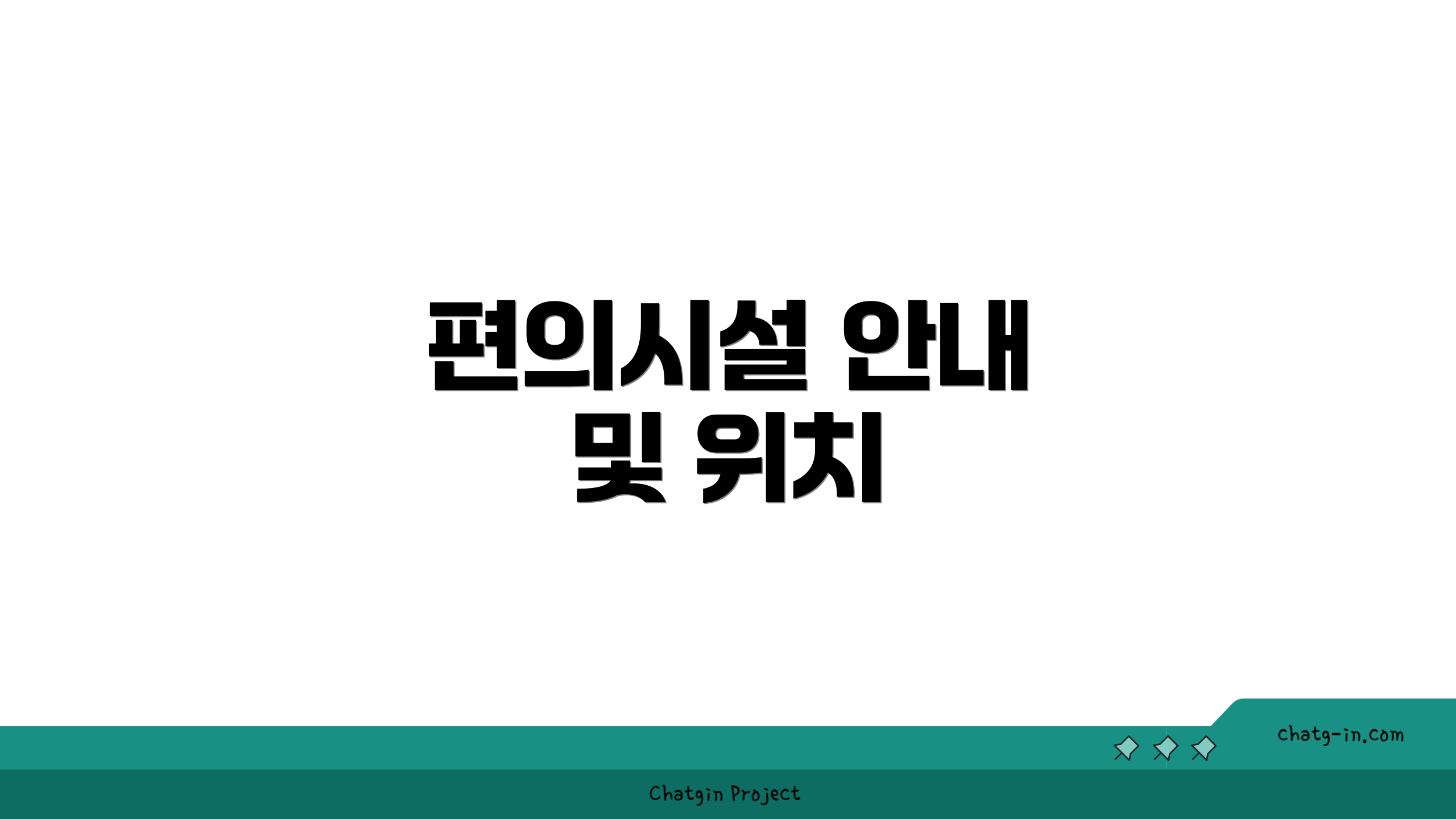 편의시설 안내 및 위치